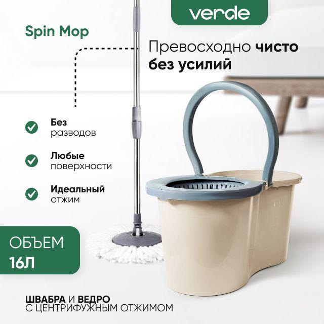 Швабра с отжимом и ведром для мытья полов комплект для уборки Spin Mop VERDE 16 литров бежевый