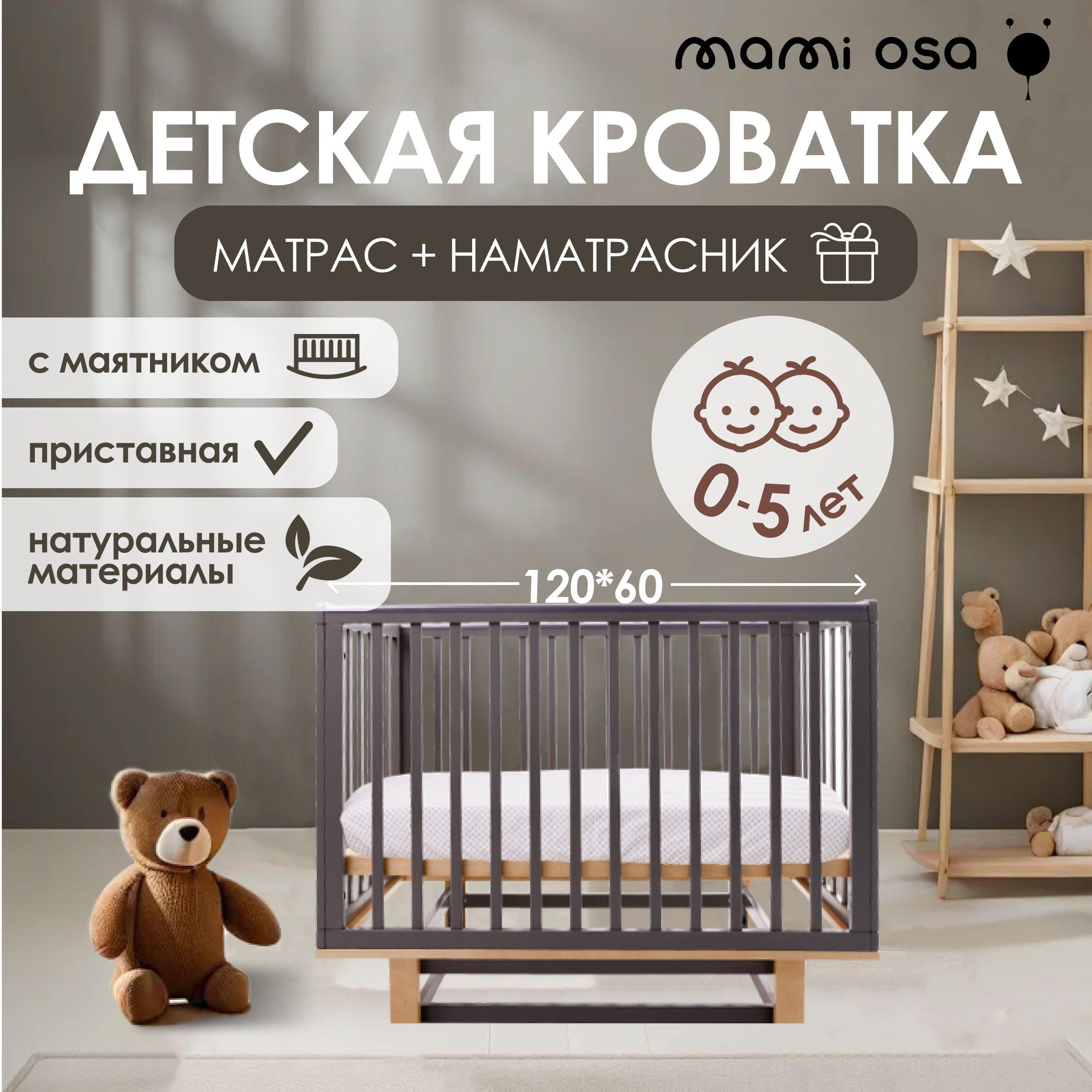 Детская кроватка для новорожденных с маятником графит CUNA BONITA Mamiosa