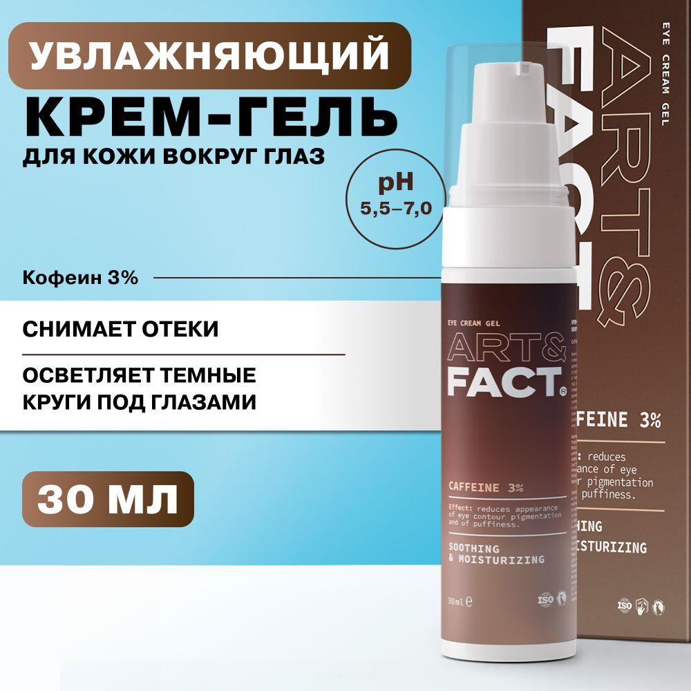 ART&FACT. / Крем-гель для области вокруг глаз с кофеином 3%, 30 мл