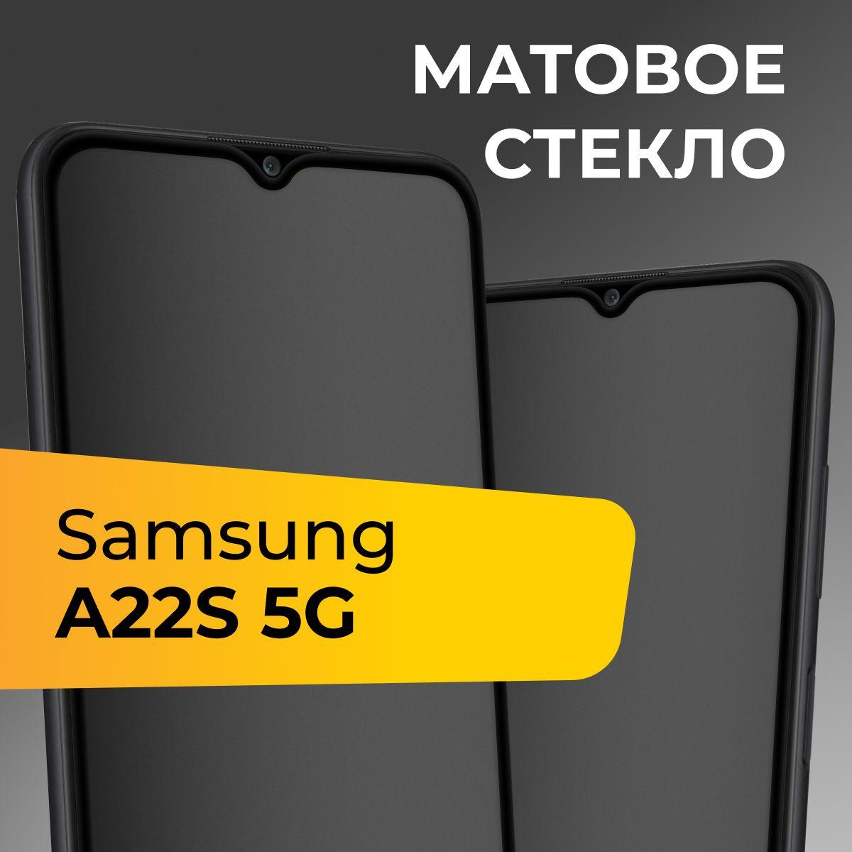 Матовое стекло для Samsung Galaxy A22S 5G / Противоударное защитное стекло на Самсунг Галакси А22С 5Г