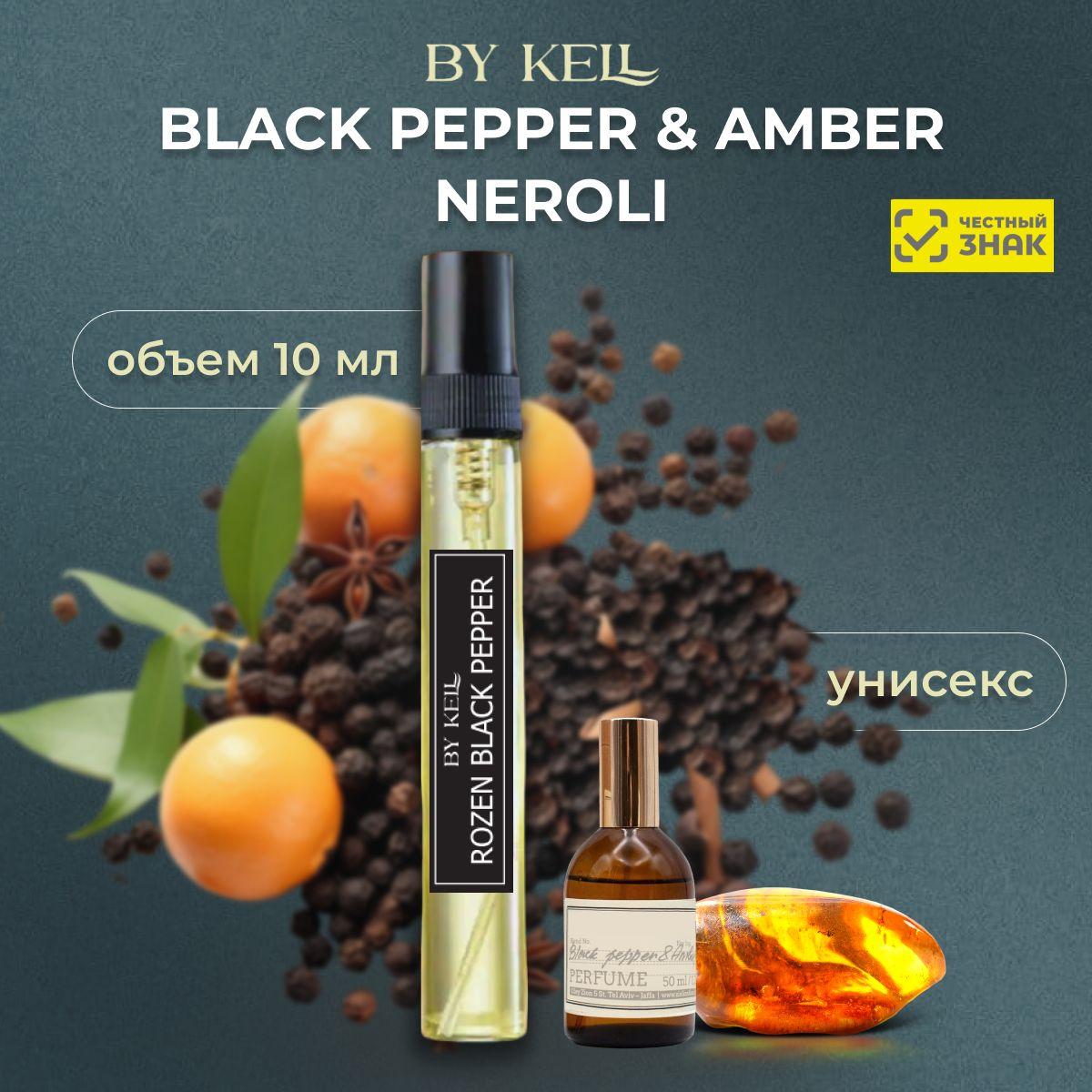 BY KELL | BY KELL Духи ПАРФЮМ BLACK PEPPER Блек Пеппер 10 мл 10 мл