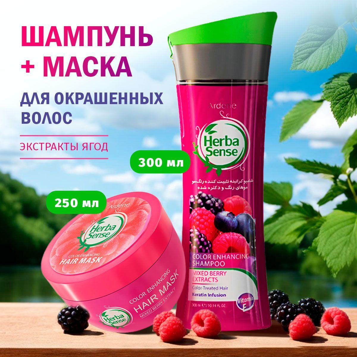 Набор шампунь и маска для волос с экстрактом лесных ягод ARDENE HERBASENSE