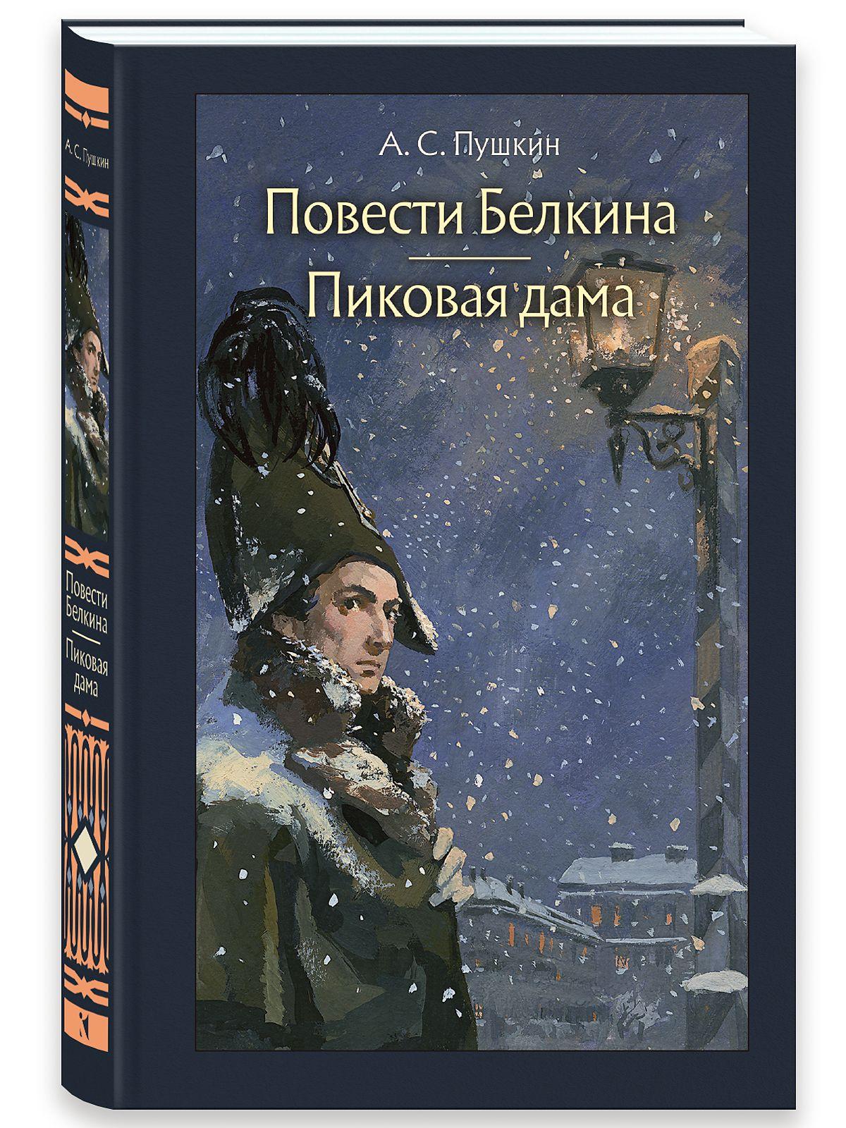 Повести Белкина. Пиковая дама | Пушкин Александр Сергеевич