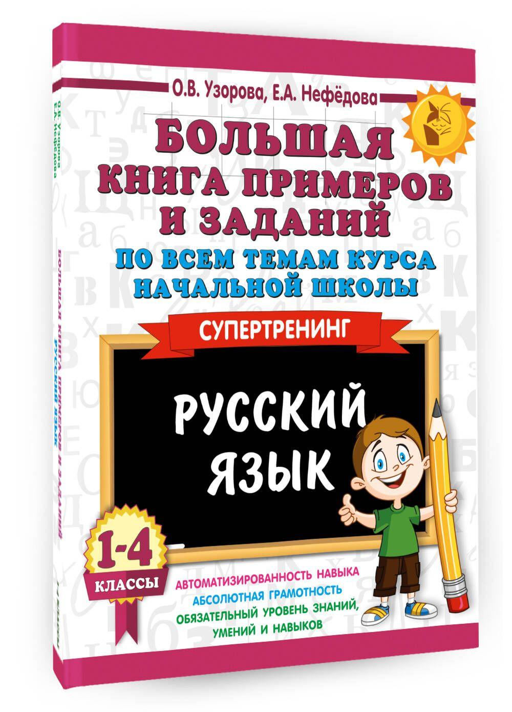 Большая книга примеров и заданий по всем темам курса начальной школы. 1-4 классы. Русский язык. Супертренинг | Узорова Ольга Васильевна, Нефедова Елена Алексеевна