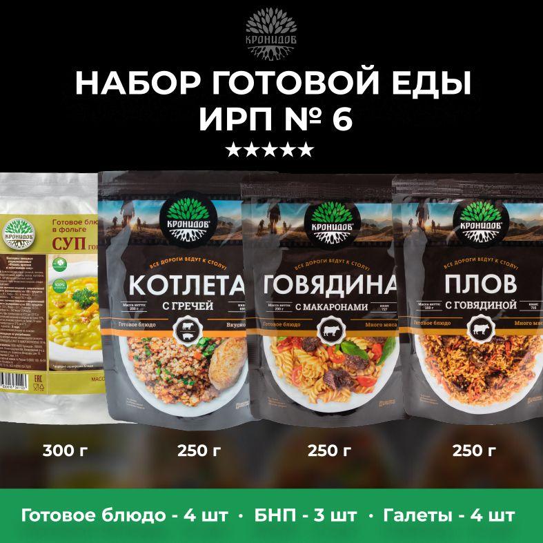 Сухой паек суточный рацион питания №6. Набор питания из 4 блюд, 3 БНП и комп-их. Суп Гороховый, Котлета с гречей, Говядина с макаронами, Плов с говядиной. Вес 1805 г. Еда для походов, охоты, рыбалки.