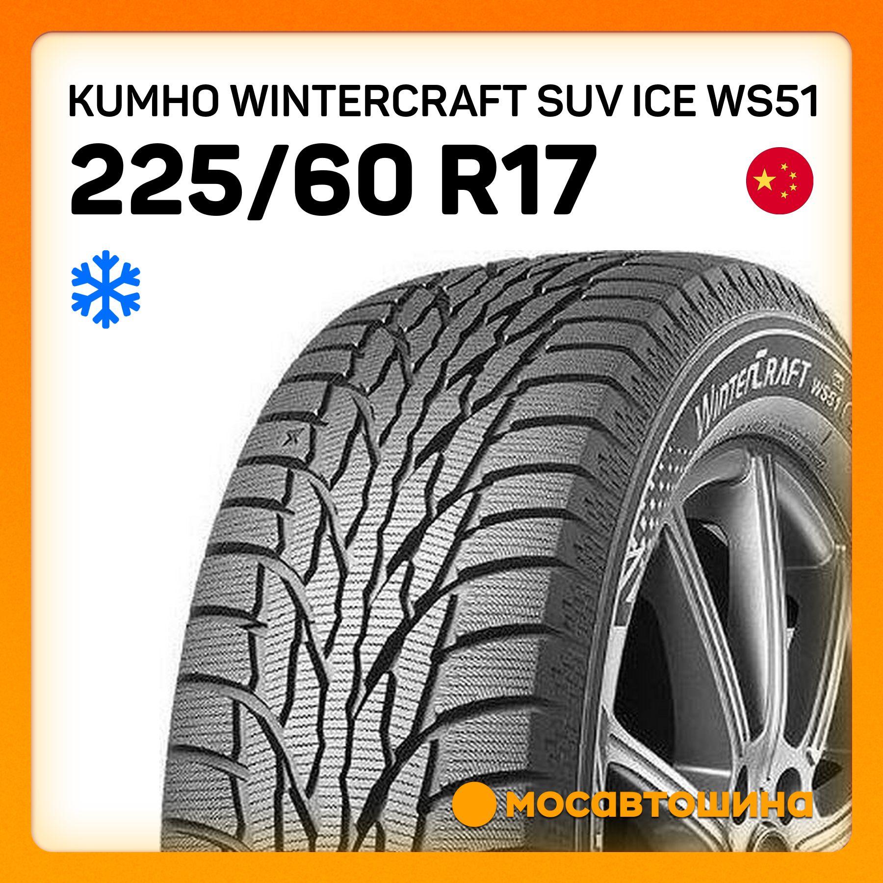 Kumho Wintercraft SUV Ice WS51 XL Шины  зимние 225/60  R17 103T Нешипованные