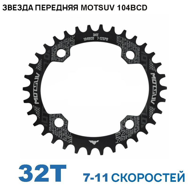 Звезда передняя MOTSUV 104BCD, 32T, на 7/8/9/10/11 скоростей, овал, черная, для Shimano/Sram