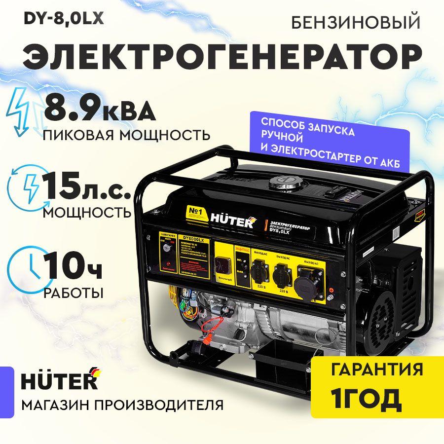 Электрогенератор DY8,0LX - электростартер Huter 8,9 кВА, 15л.с. мощность, 10 часов работы