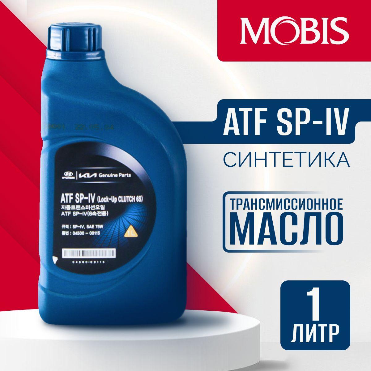 Масло трансмиссионное ATF SP-IV Оригинал MOBIS для Hyundai / KIA ; 0450000115