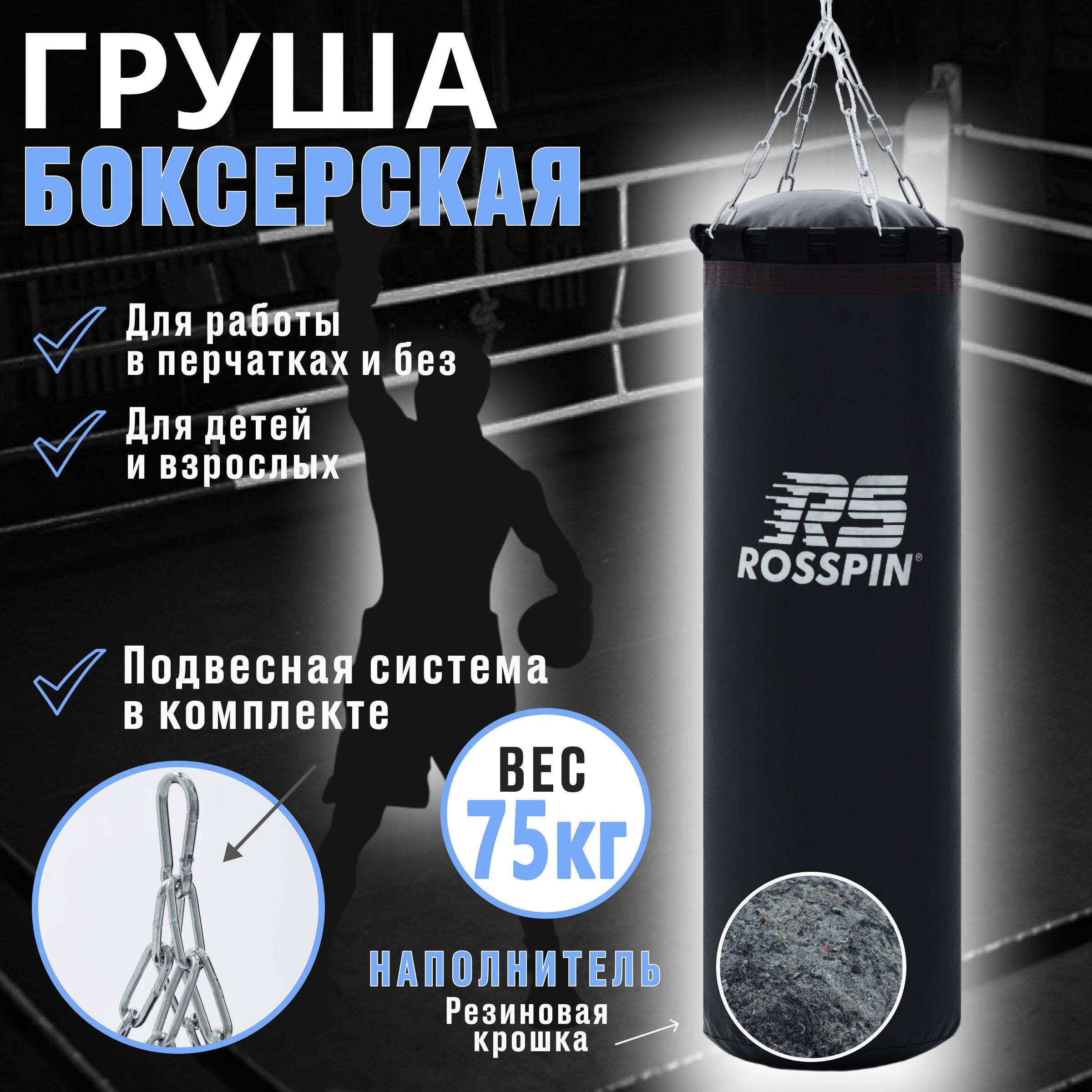 Rosspin | Боксерский мешок на цепи 75кг