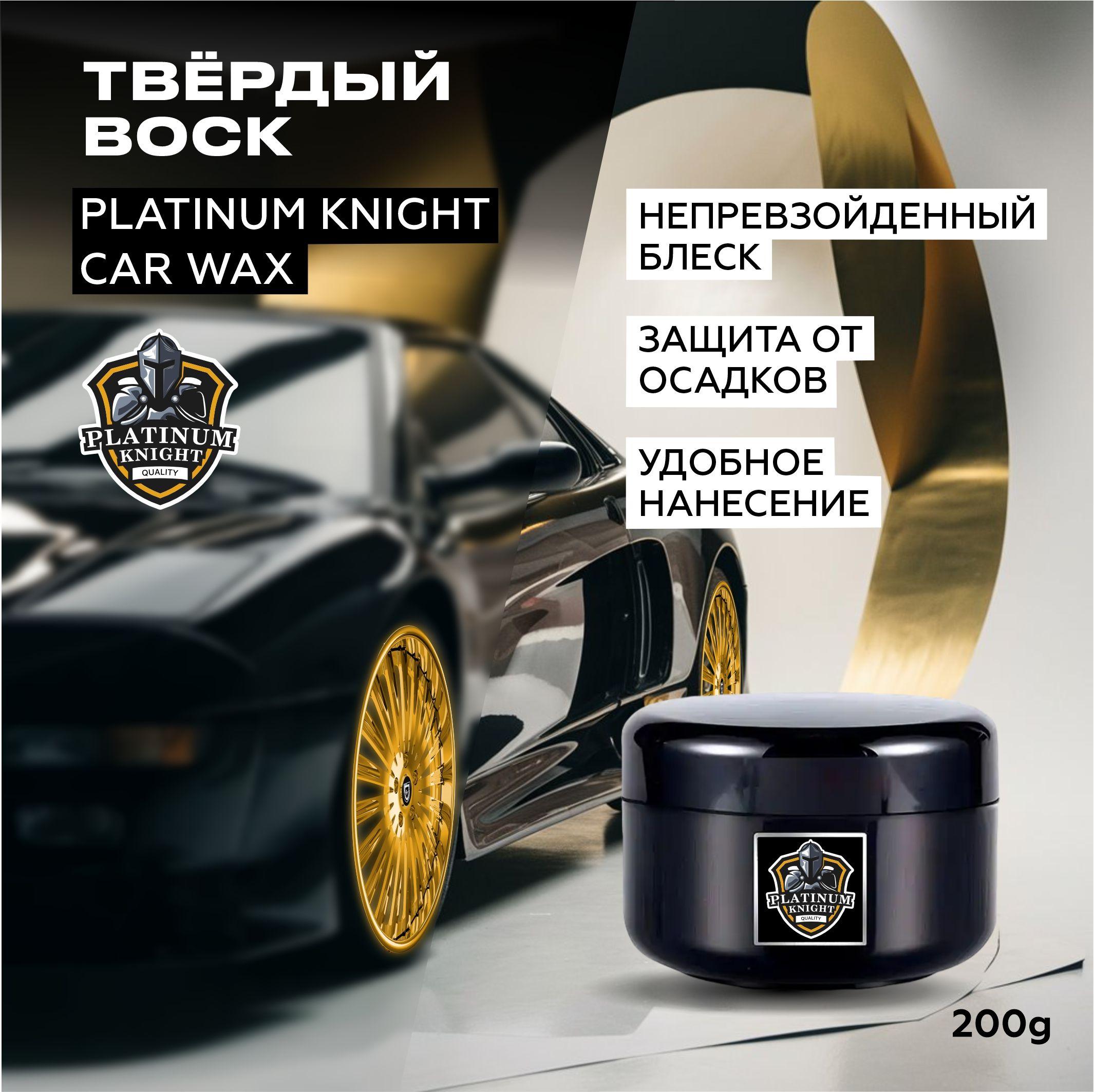 Platinum Knight | Твердый воск для авто Platinum Knight CAR WAX 200 грамм