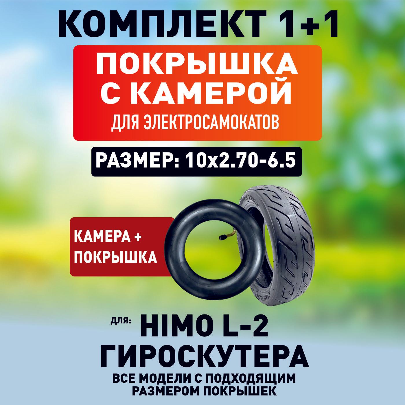 Покрышка + камера для электросамоката Xiaomi himo l2