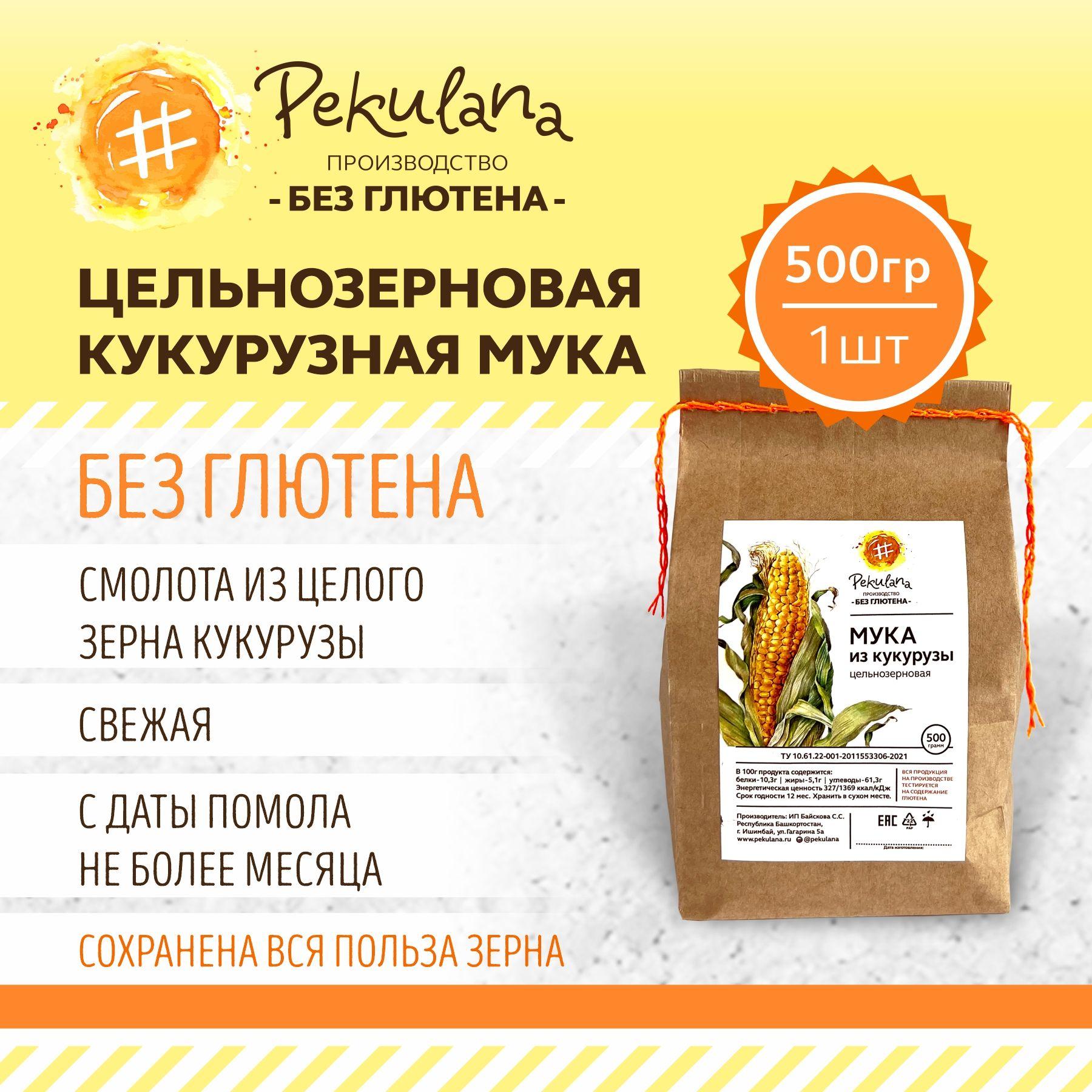 Мука кукурузная без глютена 500 г.