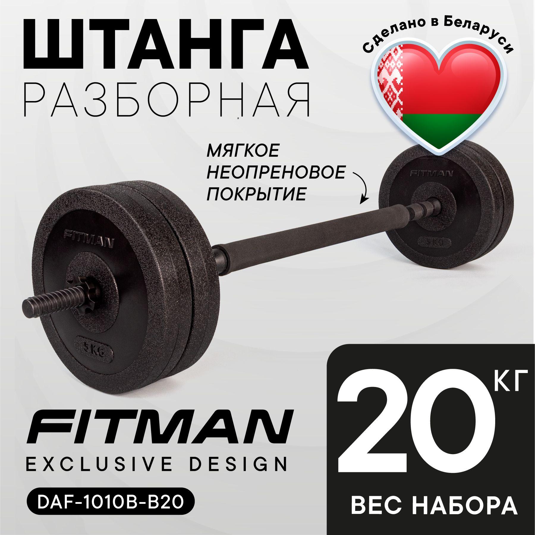 Штанга разборная FITMAN BARBELL 20 кг / PUMP штанга для жима и приседаний