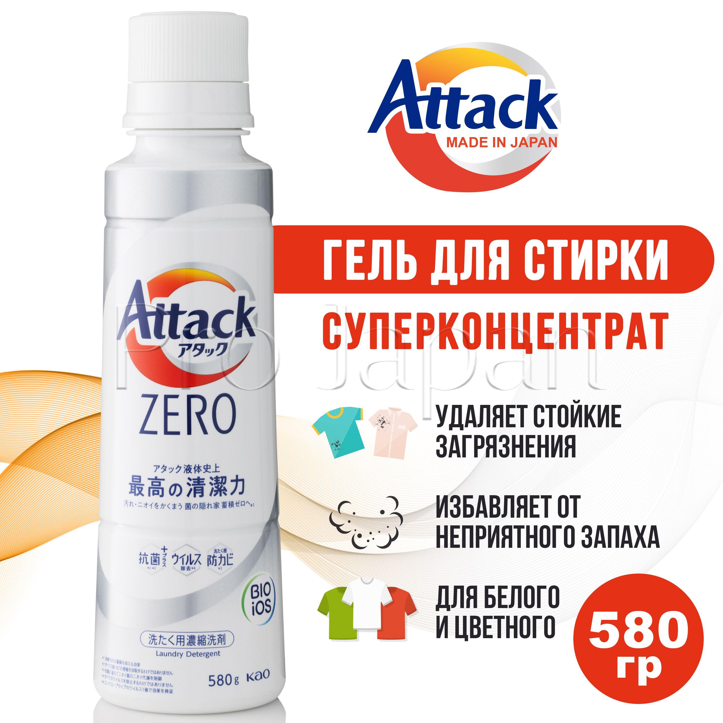 Attack Zero / Японский гель для стирки белья концентрат универсальный (аттак / атак стиральный порошок жидкий) 580 гр.