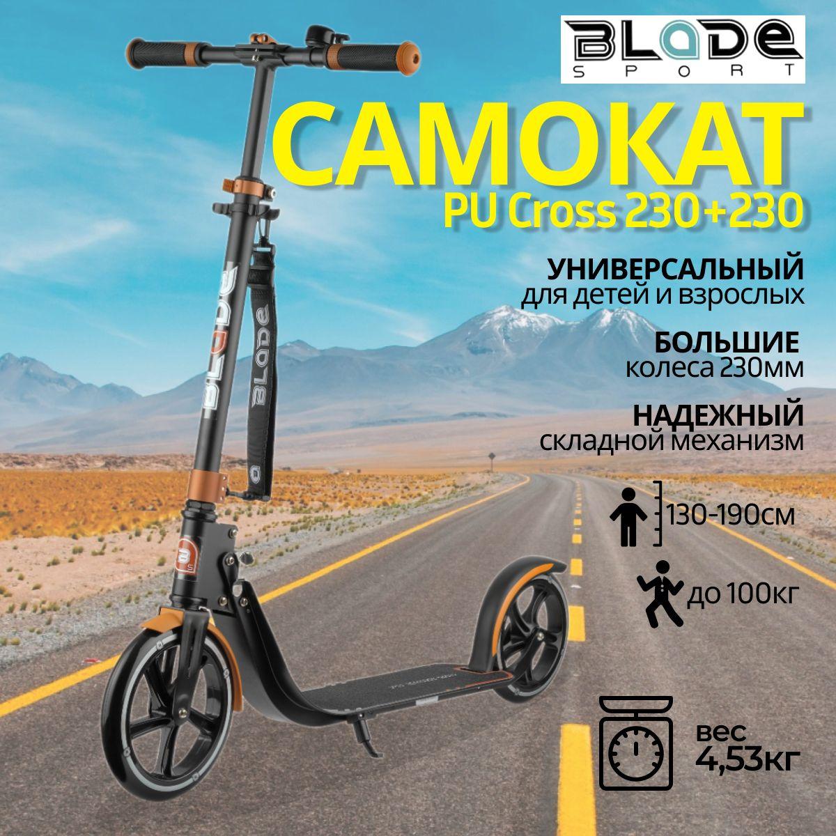 BLaDe SPORT | Двухколесный самокат BLADE PU Sport Cross (black/brown) черно-коричневый 230 мм