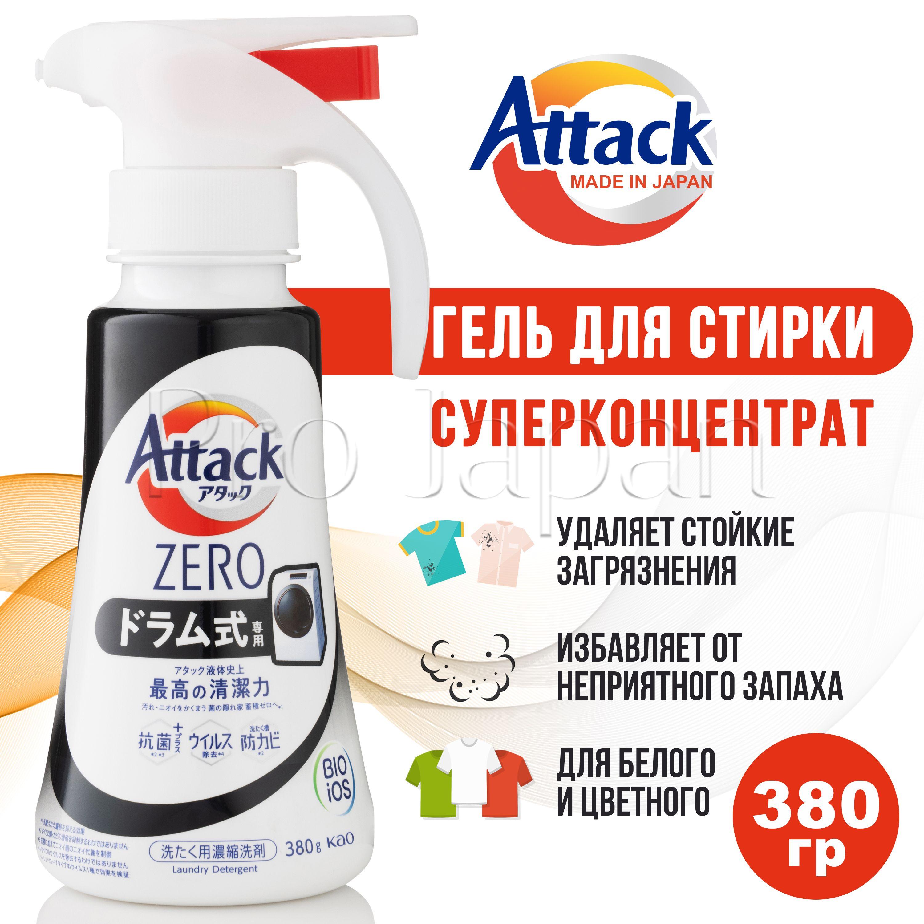 Attack Zero / Японский гель для стирки белья концентрат универсальный (аттак / атак стиральный порошок жидкий) 380 гр.