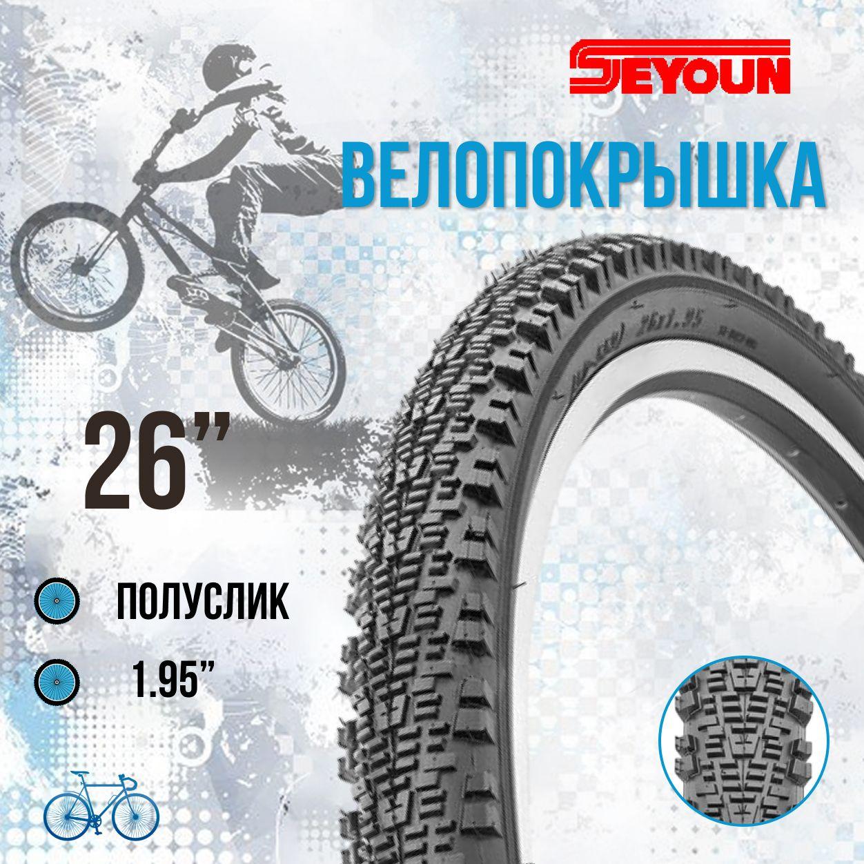 Покрышка на велосипед Seyoun 26"х1,95" SY-B023, велопокрышка