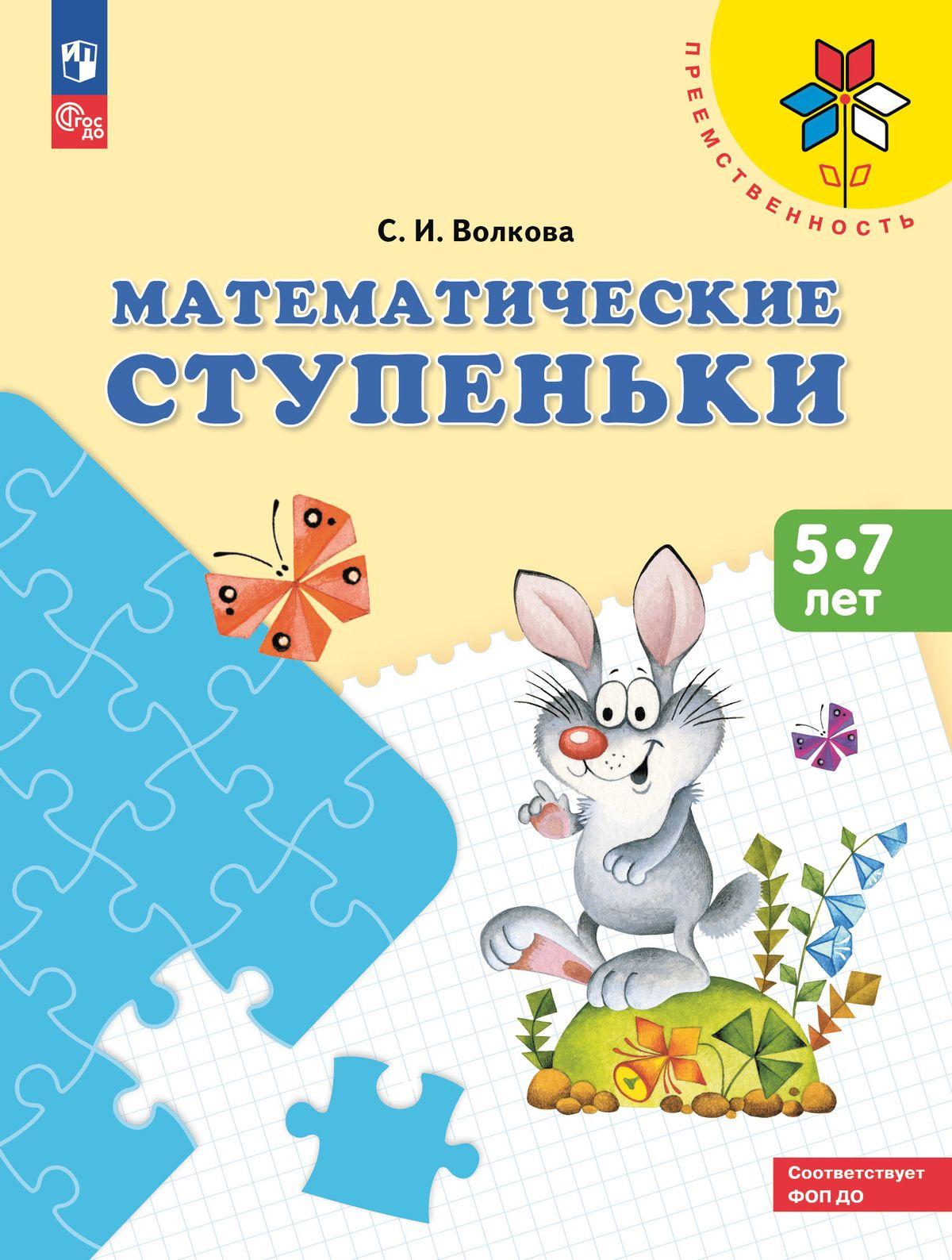 Математические ступеньки. Пособие для детей 5-7 лет. ФГОС ДО | Волкова Светлана Ивановна