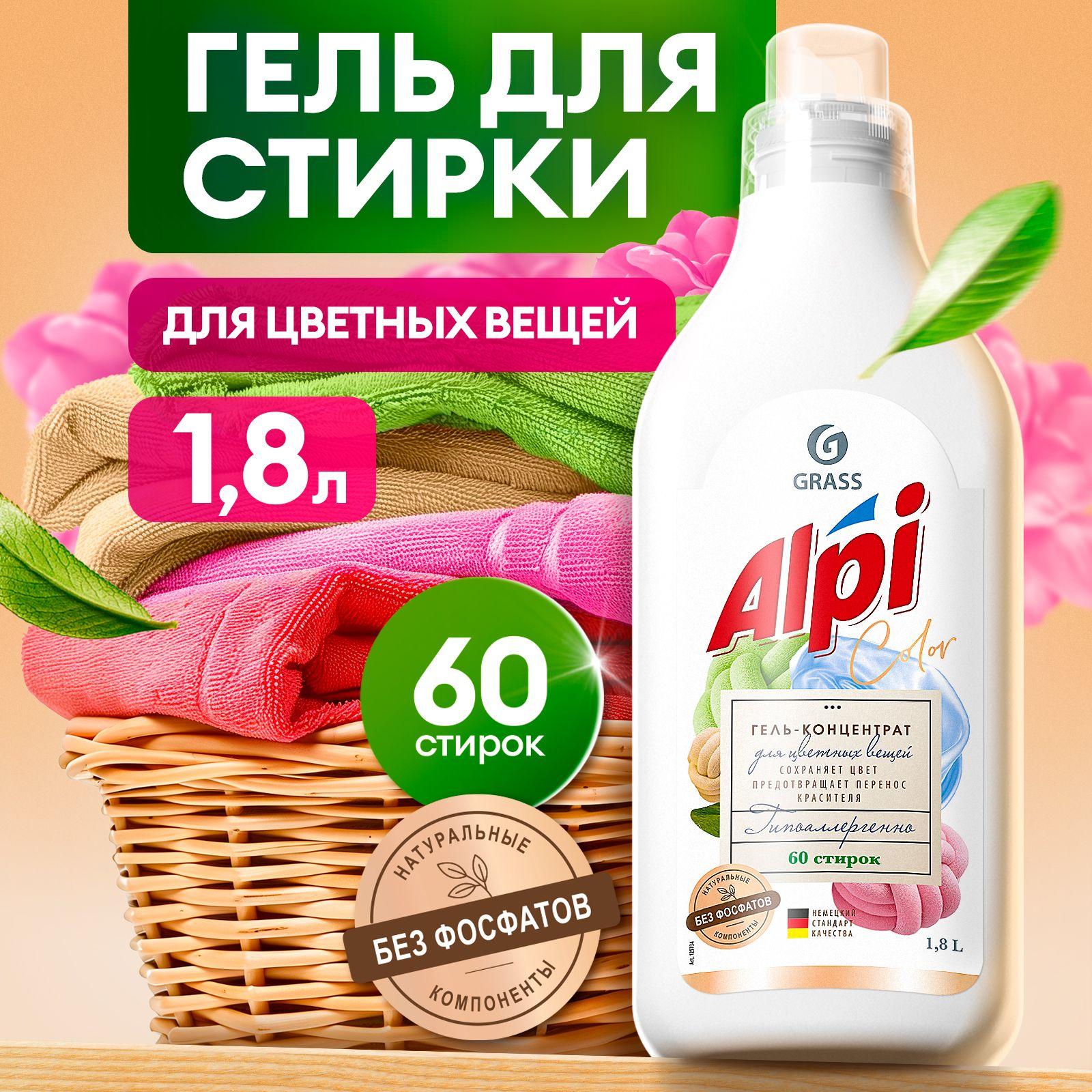 Гель для стирки цветного белья GRASS Alpi Color 1,8л 60 стирок, жидкий порошок гипоаллергенный