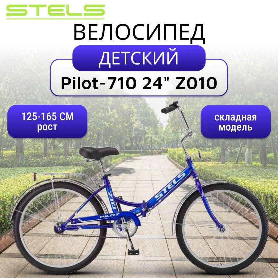 Велосипед детский Pilot-710 24" Z010 городской, синий, складной