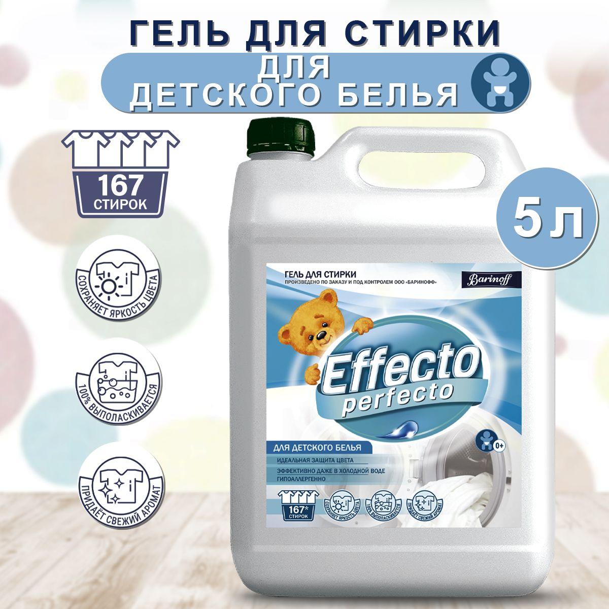 Гель для стирки детских текстильных изделий Effecto Perfecto 5 л