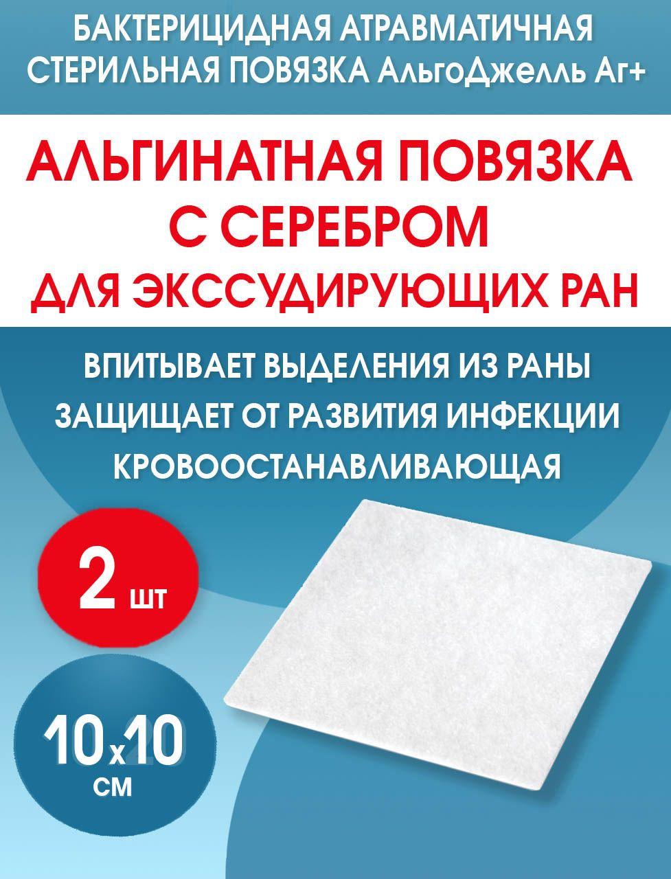 Альгинатная повязка с серебром для ран АльгоДжелль Аг+ 10х10 см. 2 штуки.