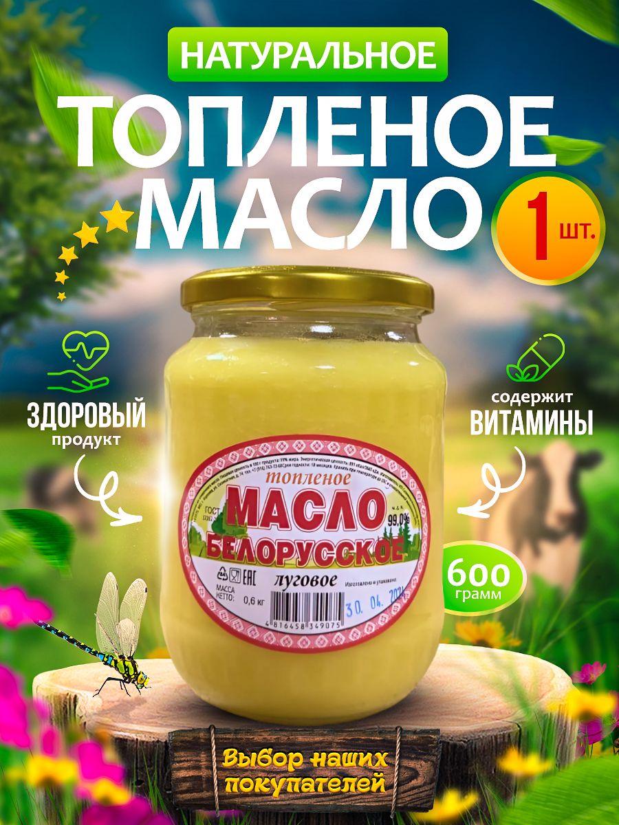 Масло сливочное топленое Белорусское луговое 600 г / гхи натуральное для жарки жирность 99%