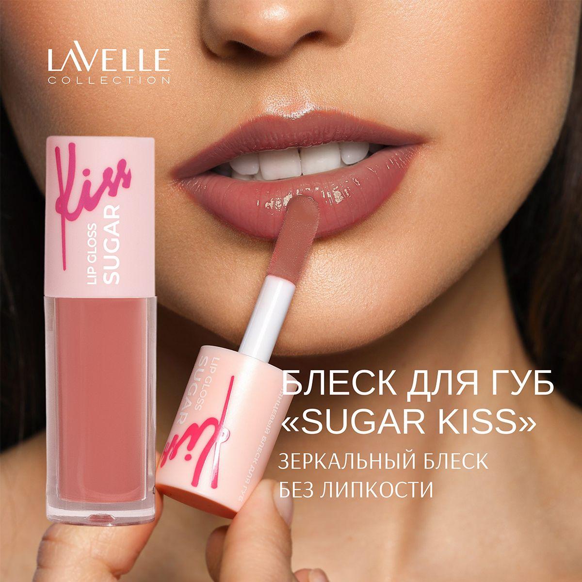 LavelleCollection Блеск для губ глянцевый SUGAR KISS, тон 04 розово-коричневый