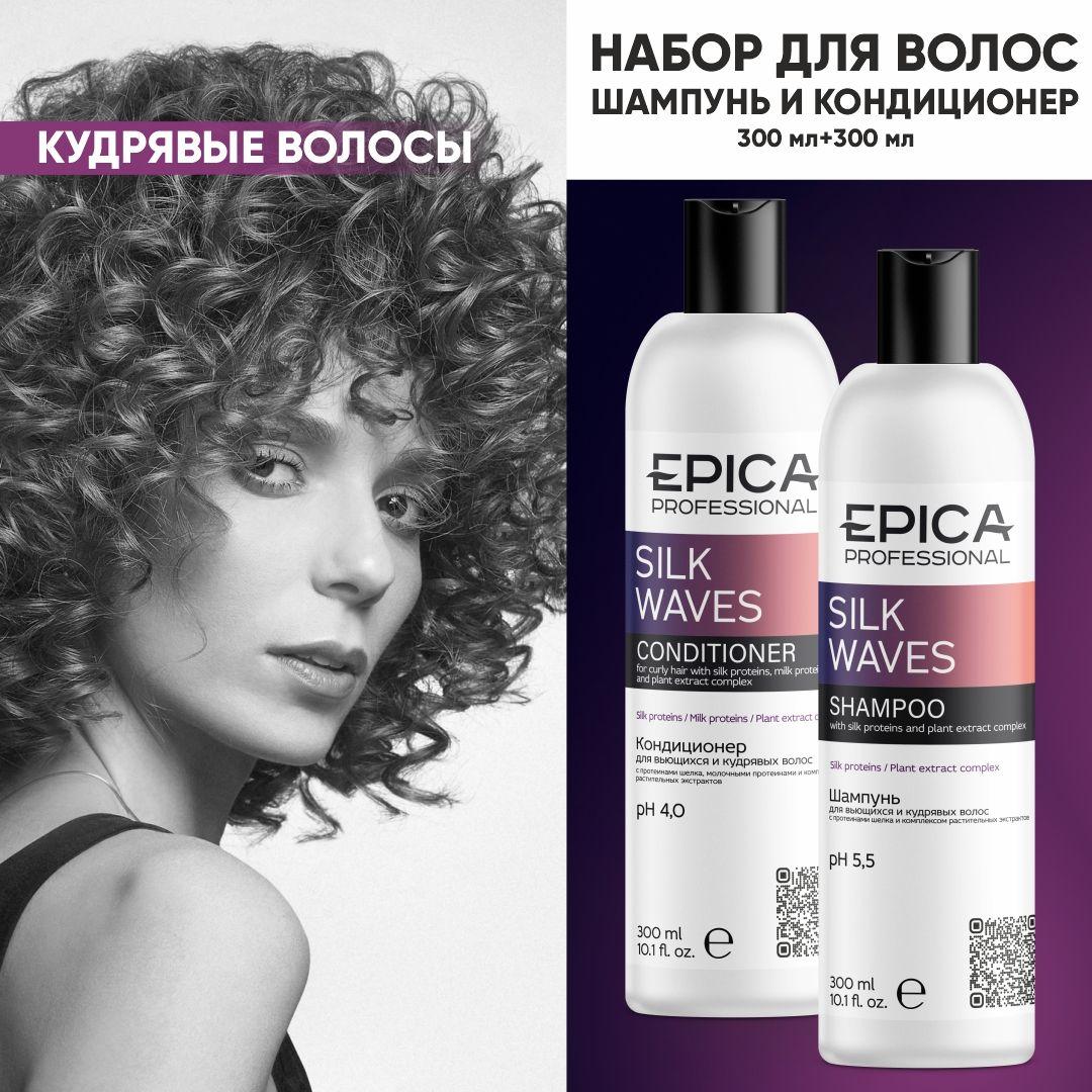 EPICA PROFESSIONAL Silk Waves Набор для кудрявых волос, шампунь 300 мл + кондиционер 300 мл