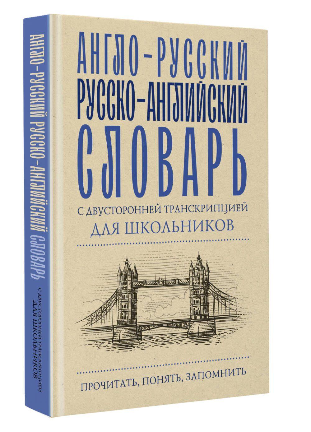 Англо-русский русско-английский словарь с двусторонней транскрипцией для школьников