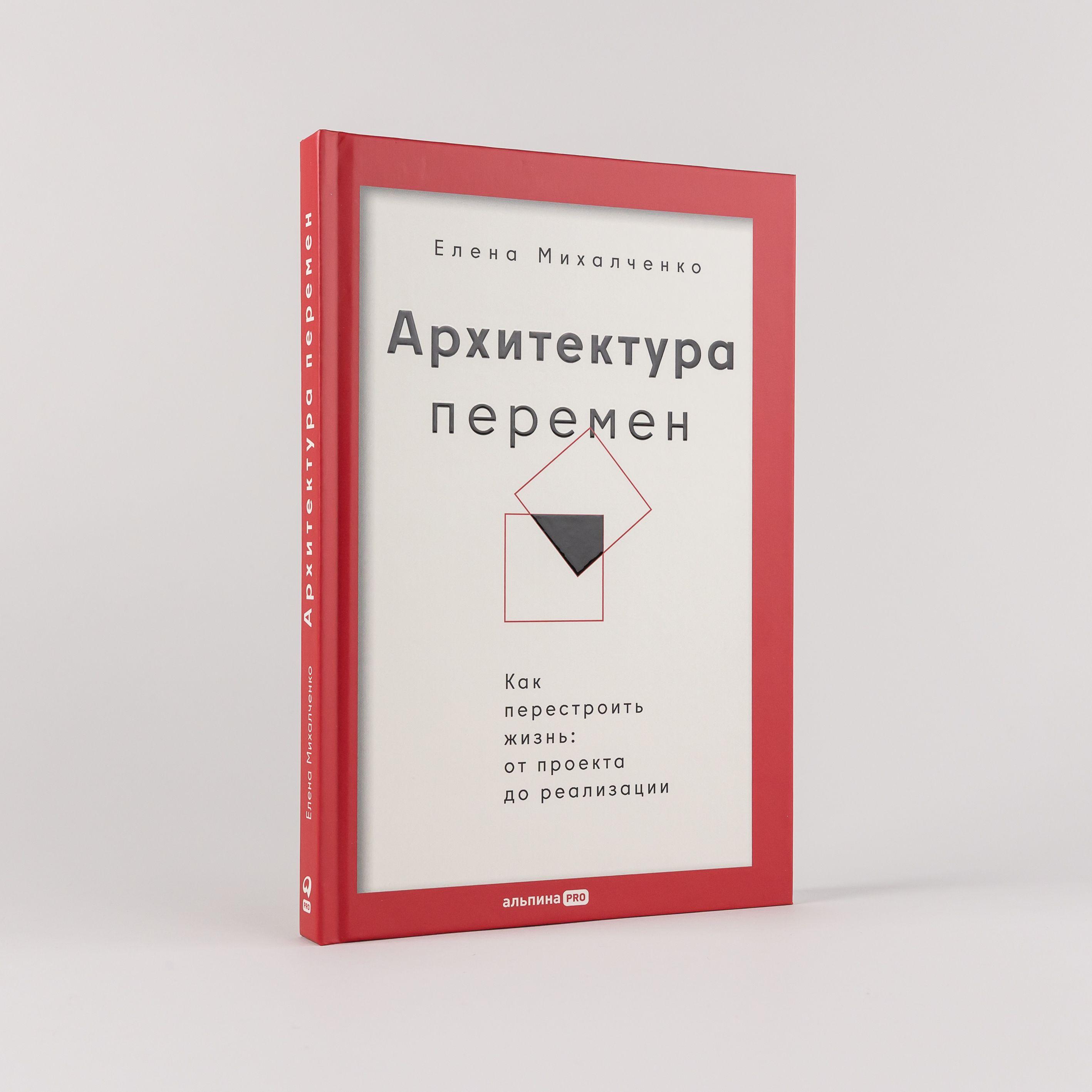 Архитектура перемен. Как перестроить жизнь: от проекта до реализации | Михалченко Елена