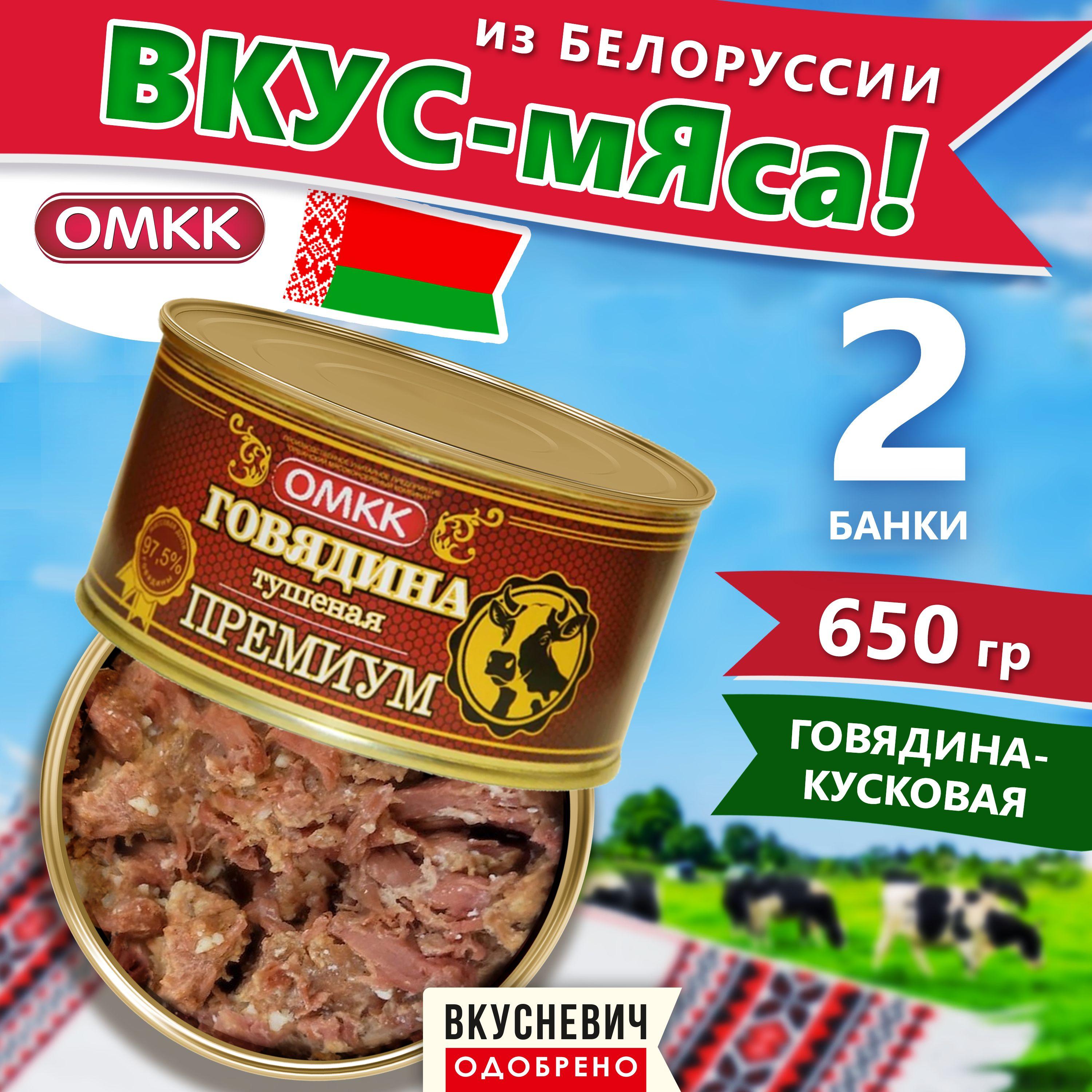 Тушенка белорусская ОМКК говядина Премиум, консервы мясные натуральные ГОСТ, армейская, 2 шт 650 грамм