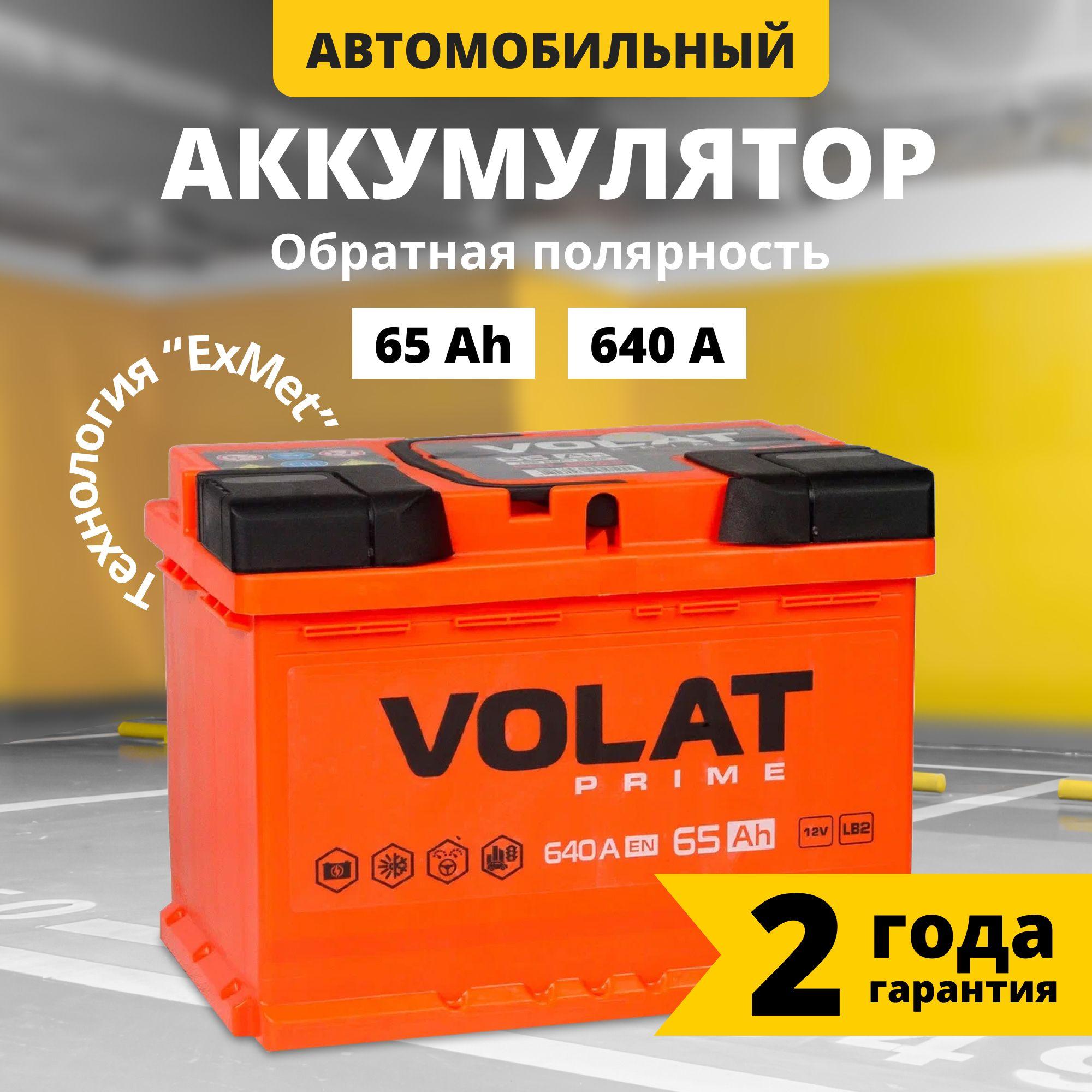 Аккумулятор автомобильный 12v 65 Ah VOLAT Prime 65 Ач 640 А обратная полярность 242x175x175 стартерный акб для автомобиля, машины (низкий)