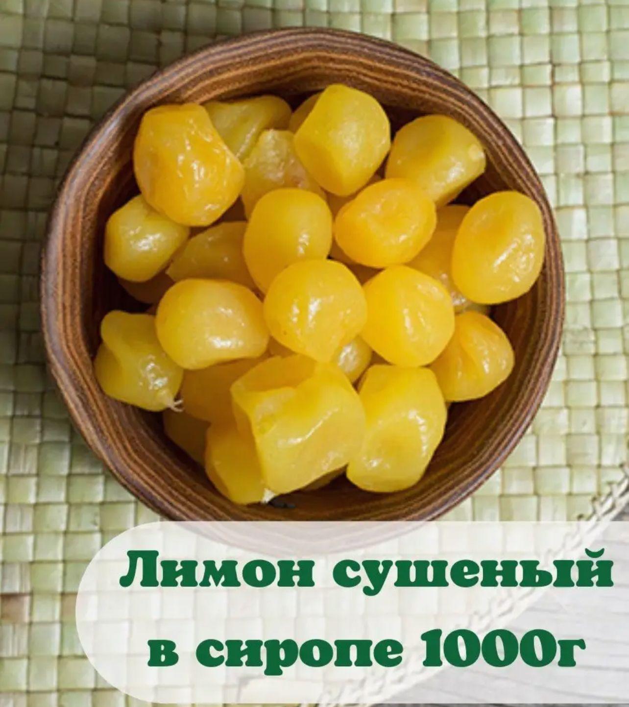 Лимон сушеный в сиропе 1000г