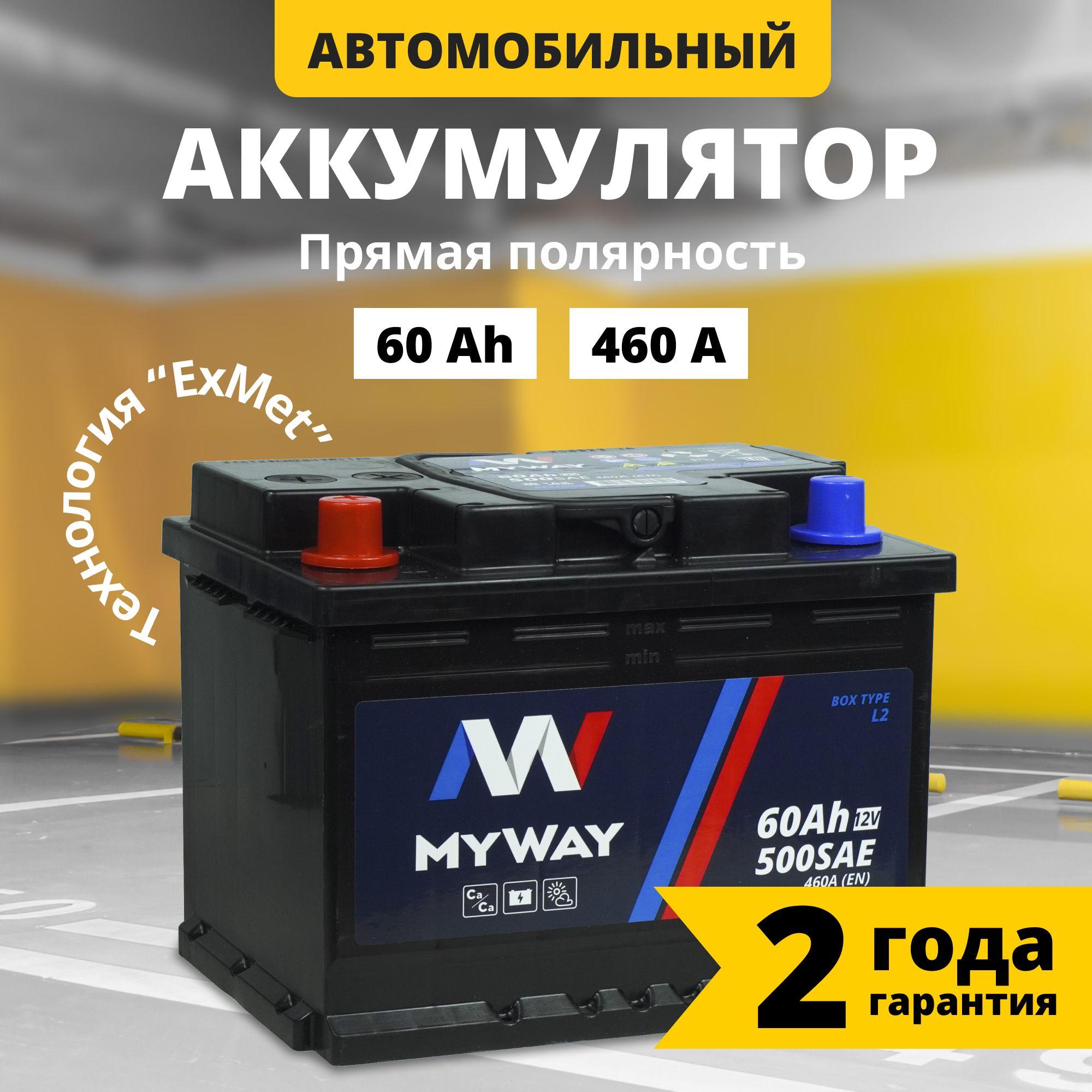 Аккумулятор автомобильный 12v 60 Ah MYWAY 60 Ач 460 А прямая полярность 242x175x190 стартерный акб для автомобиля, машины