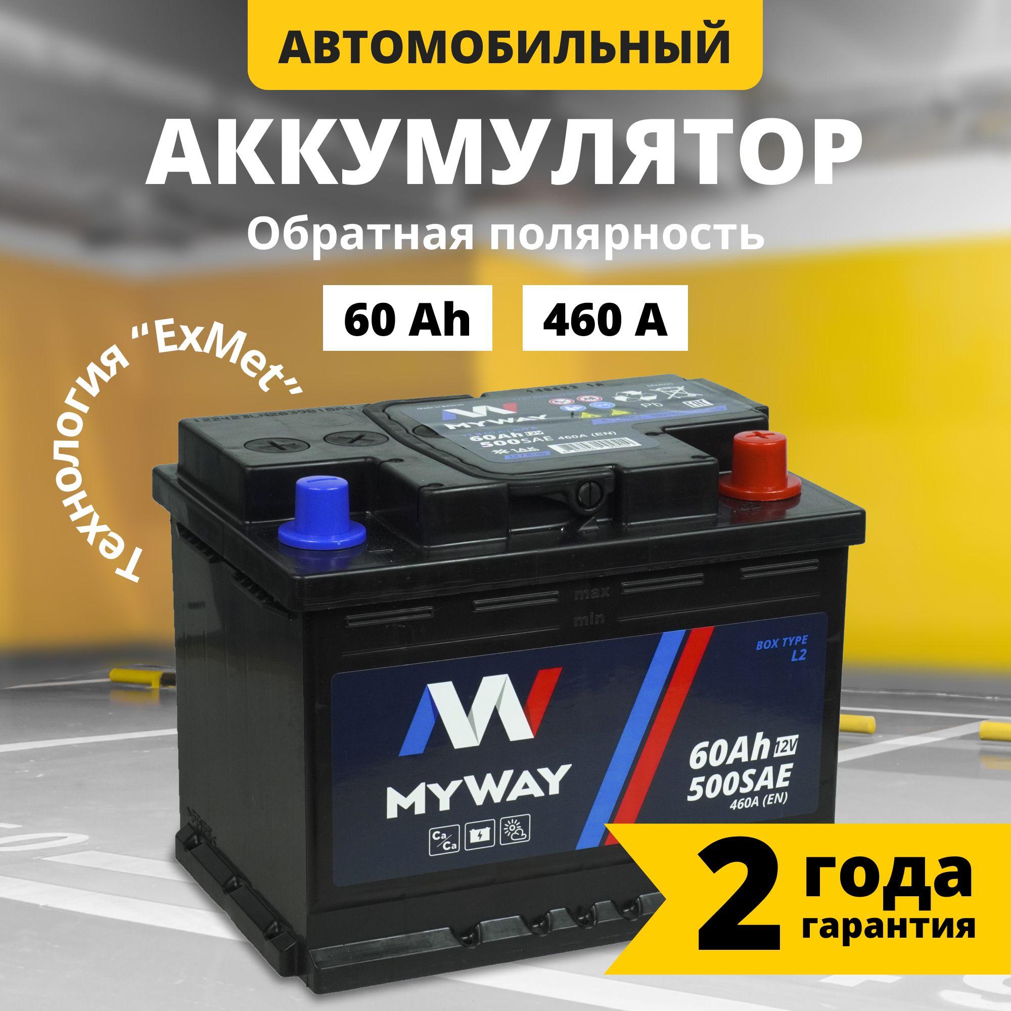 Аккумулятор автомобильный 12v 60 Ah MYWAY 60 Ач 460 А обратная полярность 242x175x190 стартерный акб для автомобиля, машины