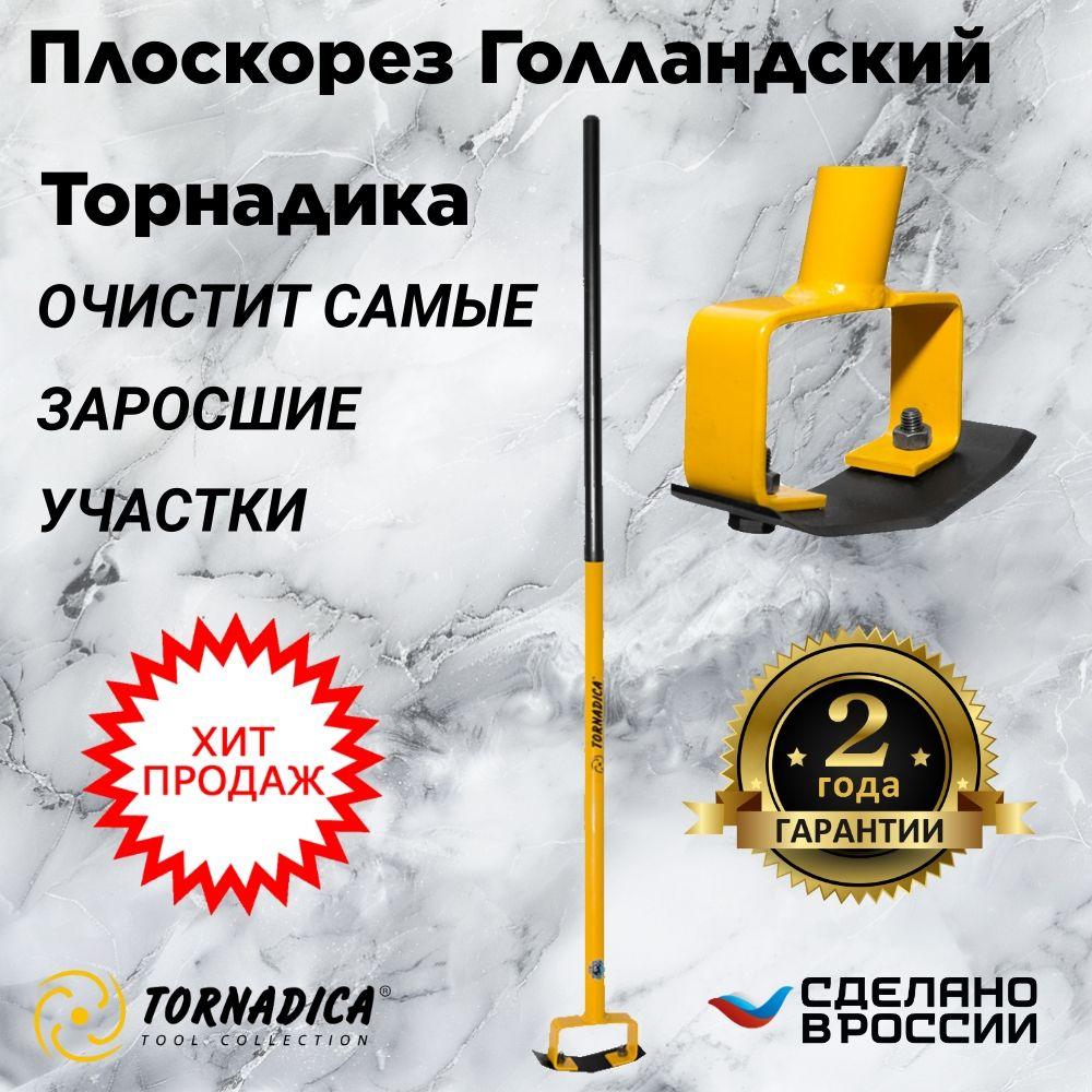 Плоскорез Голландский Торнадика с ручкой / Плоскорез Голландский Tornadica с черенком