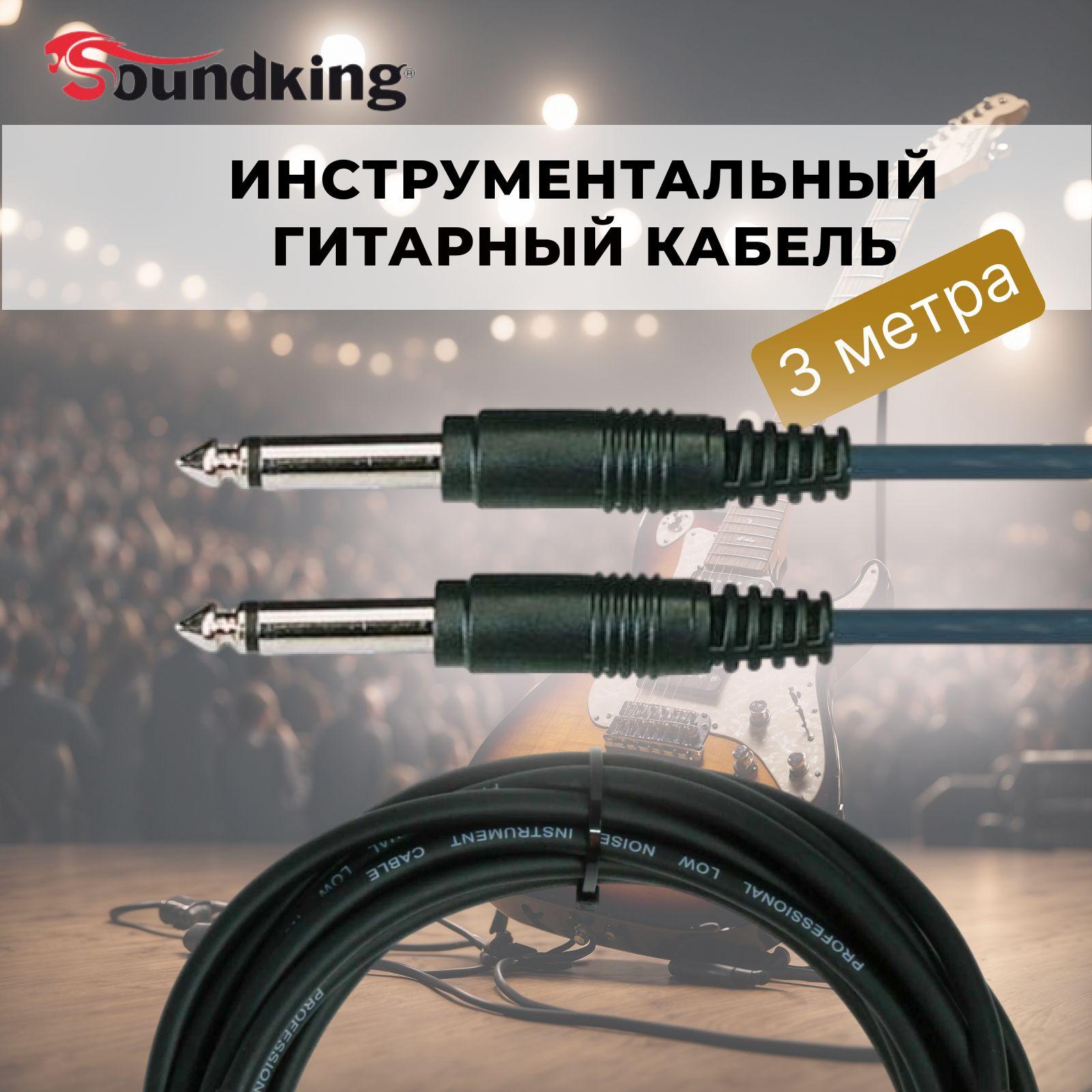 Кабель для подключения гитары 3 метра, Soundking BC331-3M, jack 6,3 мм