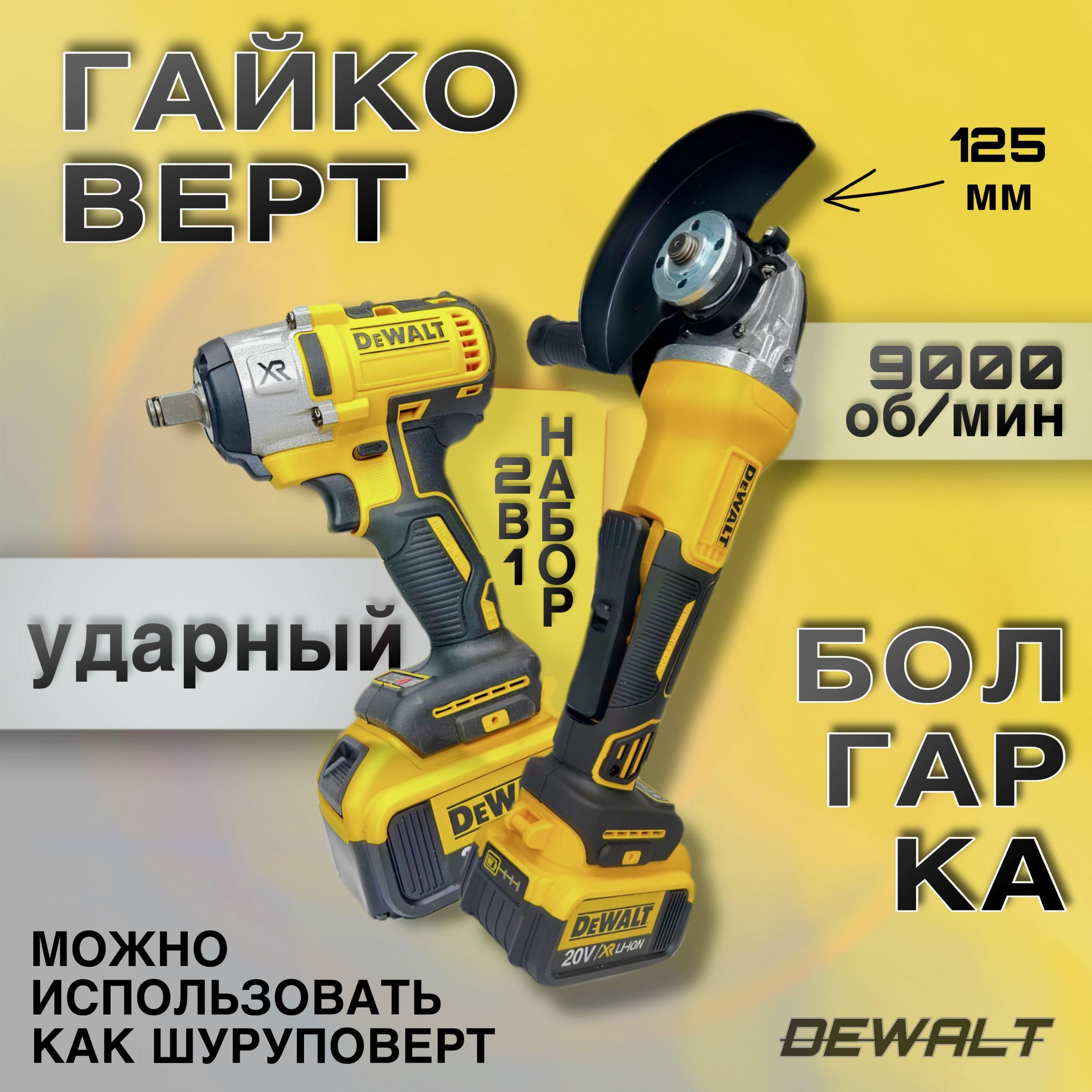 DeWalt Гайковёрт Аккумуляторный Ударный 20v + Болгарка УШМ 125мм бесщеточная Набор 2в1 Деволт