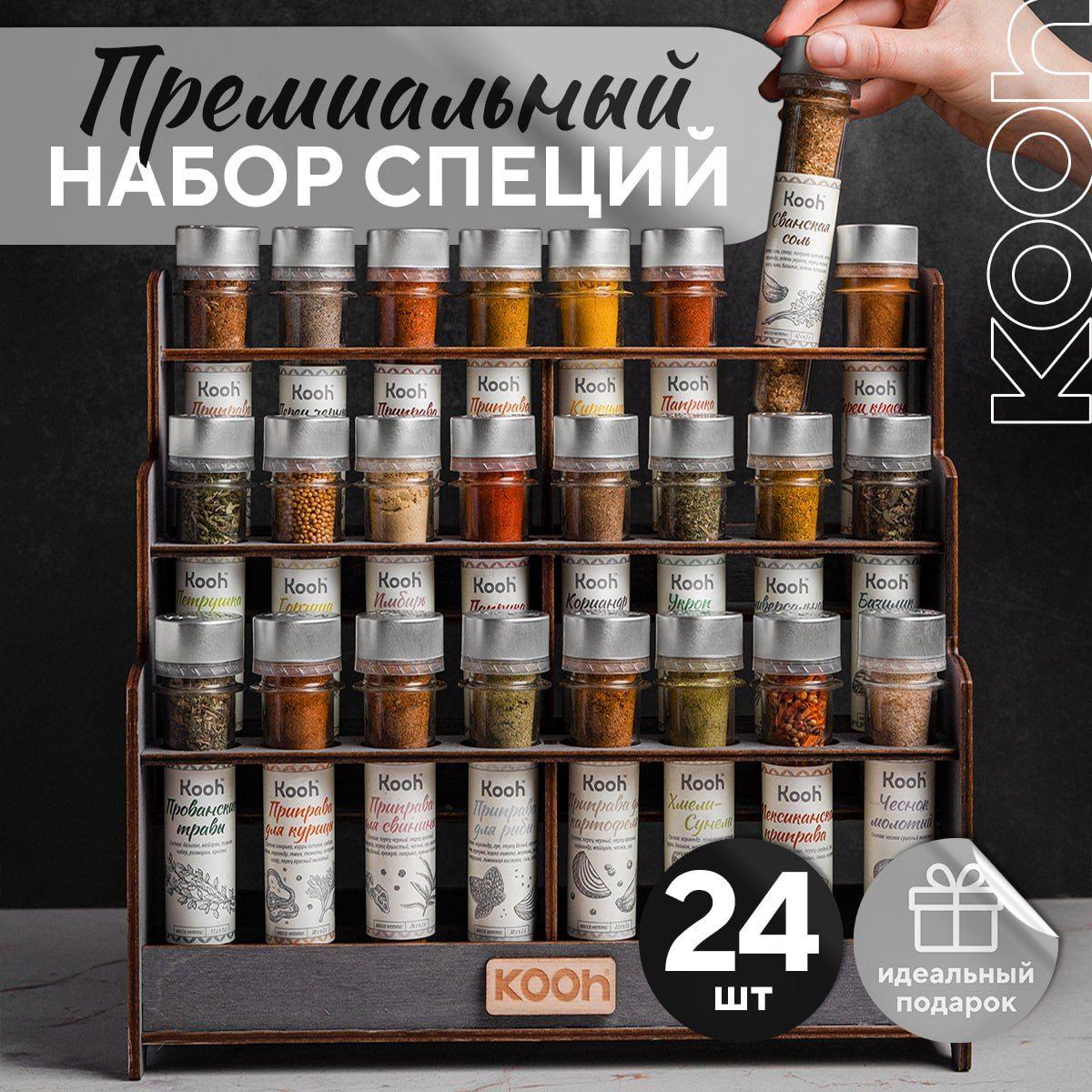 Специи и приправы Kooh из 24 вкусов: для курицы и рыбы, плова и картофеля, универсальные / Подарочный набор для женщин, подарок на Новый год мужчине