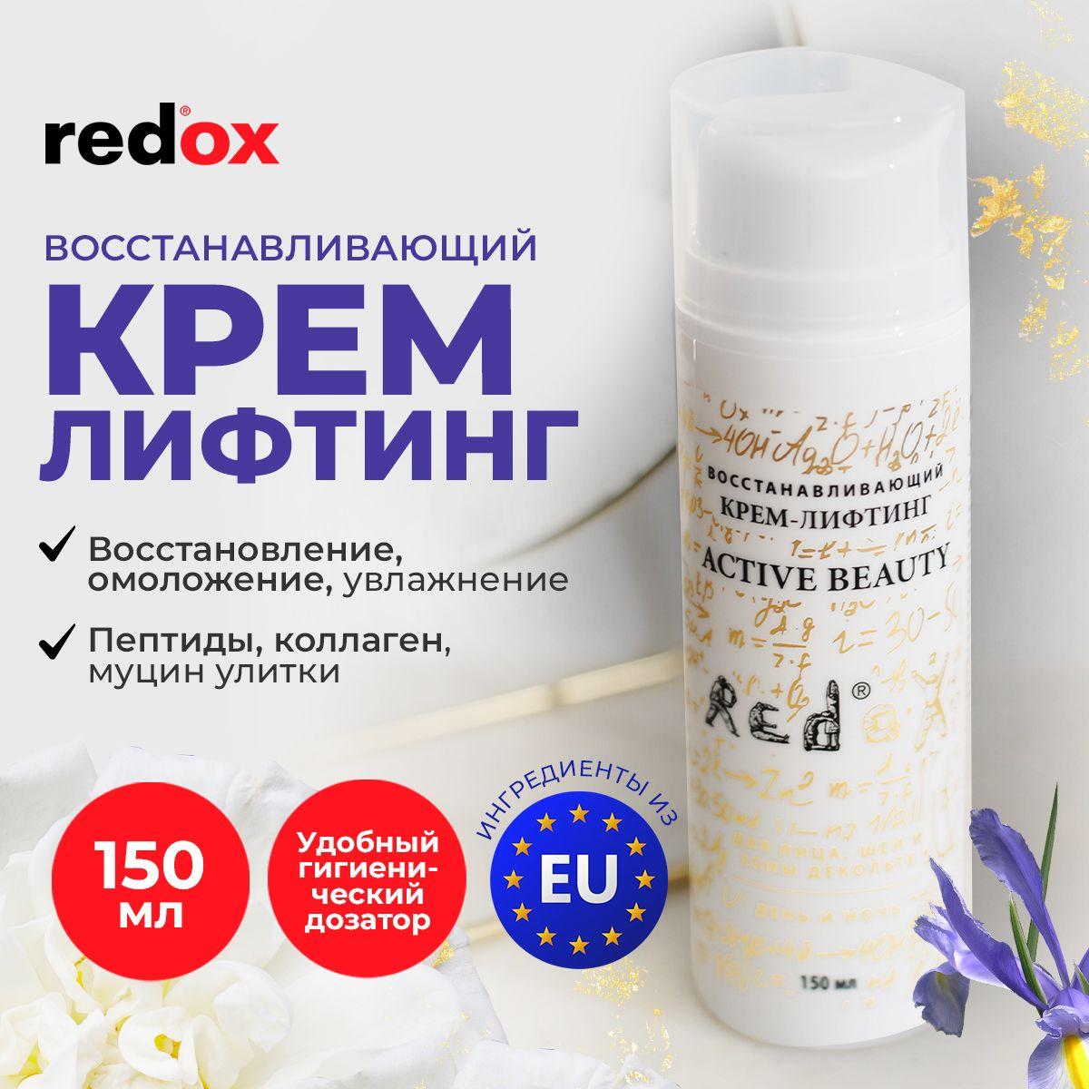 Крем для лица лифтинг redox 150 мл