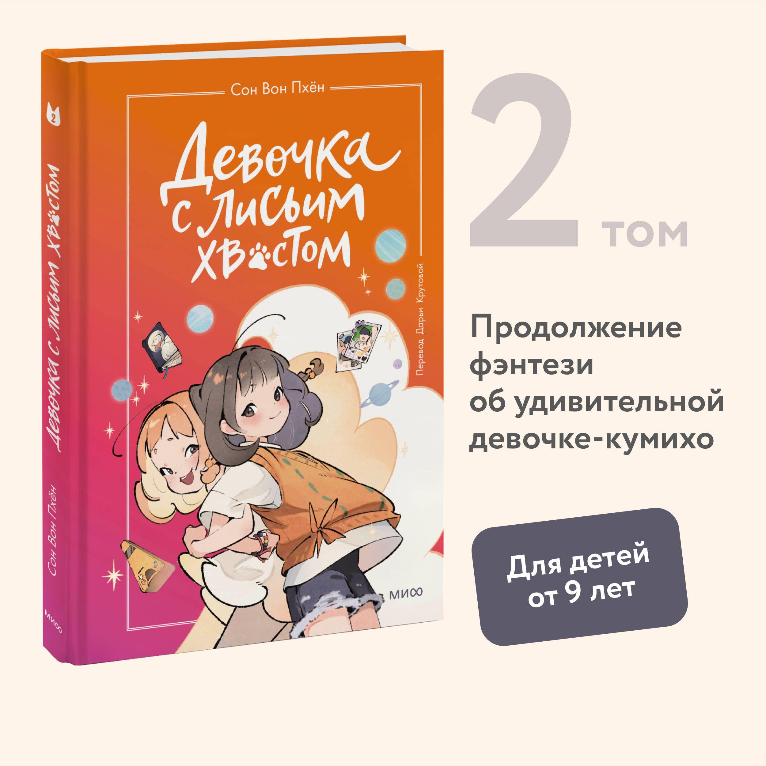 Девочка с лисьим хвостом. Том 2 | Пхён Сон Вон