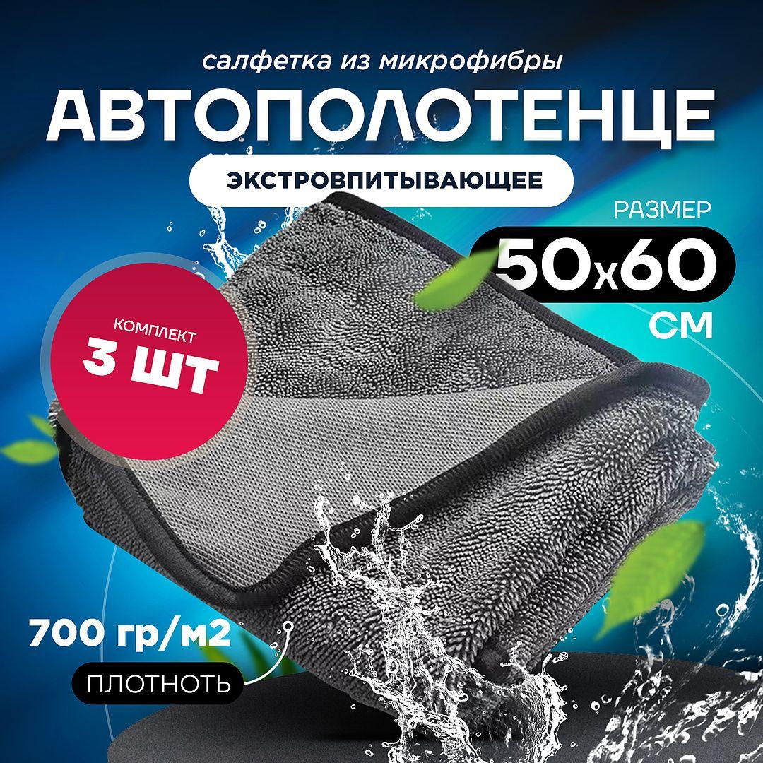 Микрофибра для авто 50*60 см, полотенце из микрофибры, 3 шт