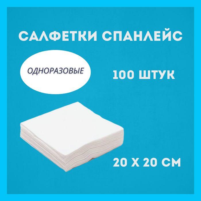 Салфетки одноразовые 20x20 см спанлейс 100 штук, для маникюра и педикюра, салонов красоты, универсальные, впитывающие, для уборки дома и автомобиля