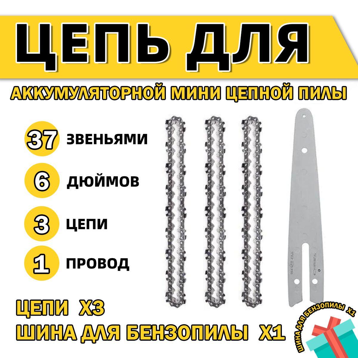 3шт Цепь 6 дюймов 37 звеньев,1/4", +1шт Шина для 6 дюймов ,Подходит для электро мини пилы