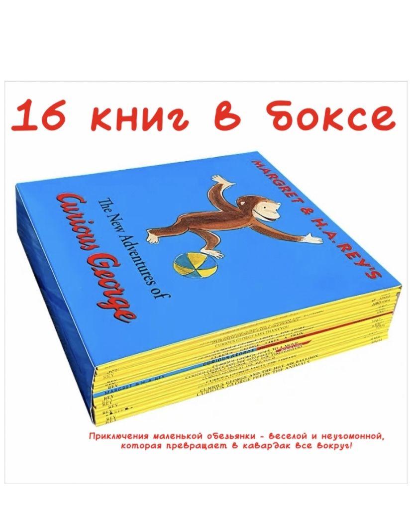 The new adventures of Curious George 16 книг на Английском языке для чтения детям (Английский язык)