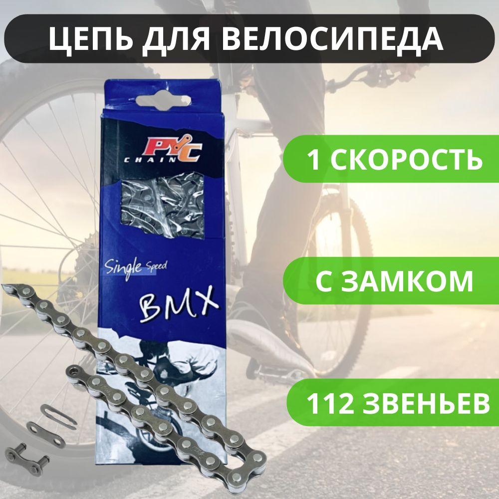 Усиленная цепь для любых велосипедов с 1 скоростью и BMX, 112 звеньев, с замком / Велосипедные запчасти