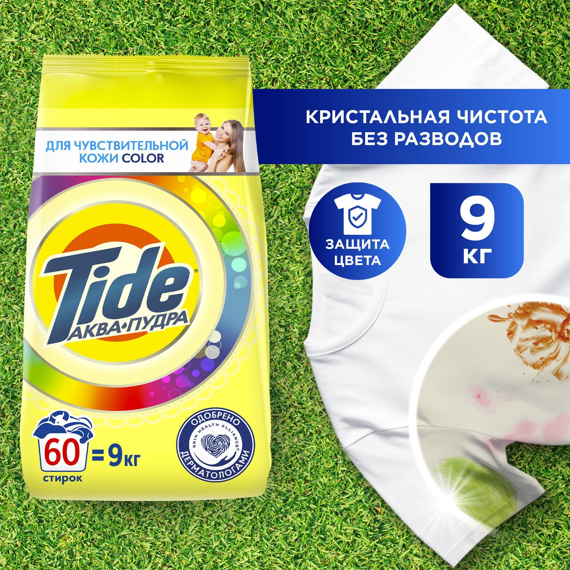 Стиральный порошок Tide для чувствительной кожи Color, для детского, цветного белья, 9 кг