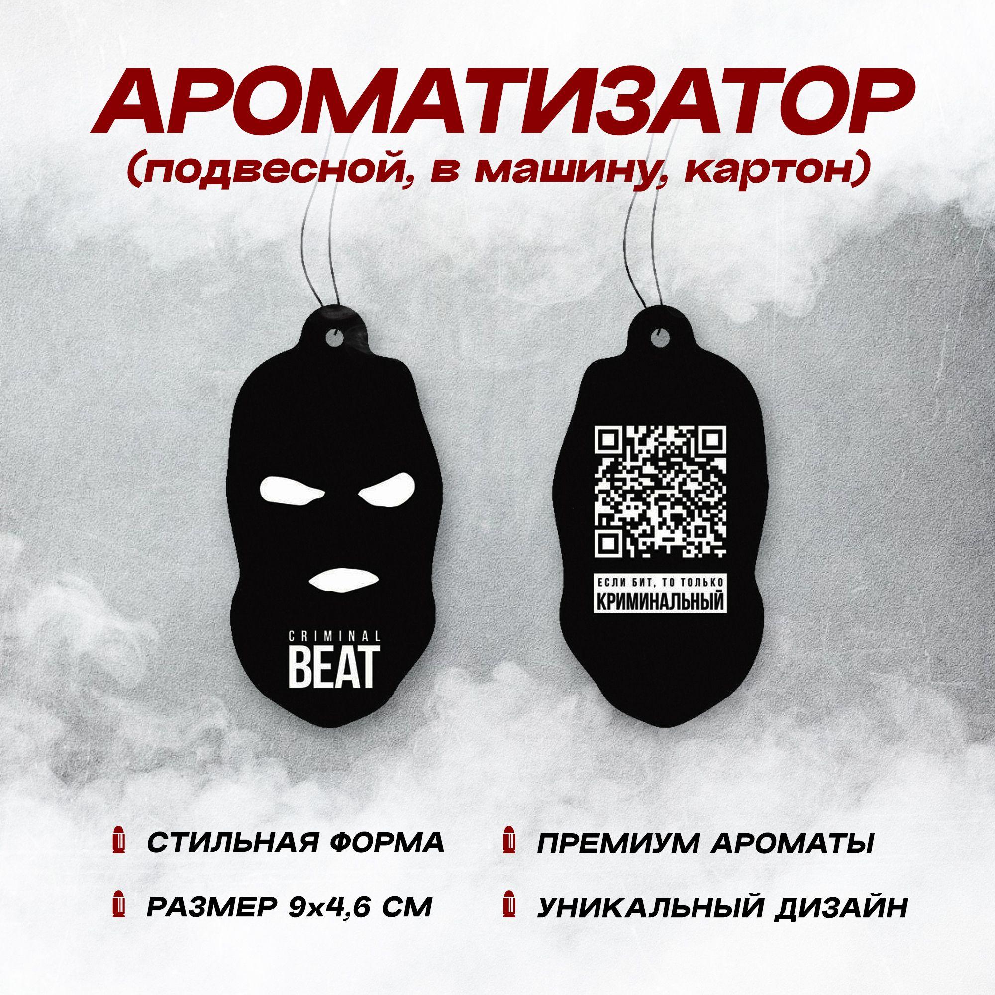 Криминальный бит Ароматизатор автомобильный, Black Ice, 1 мл